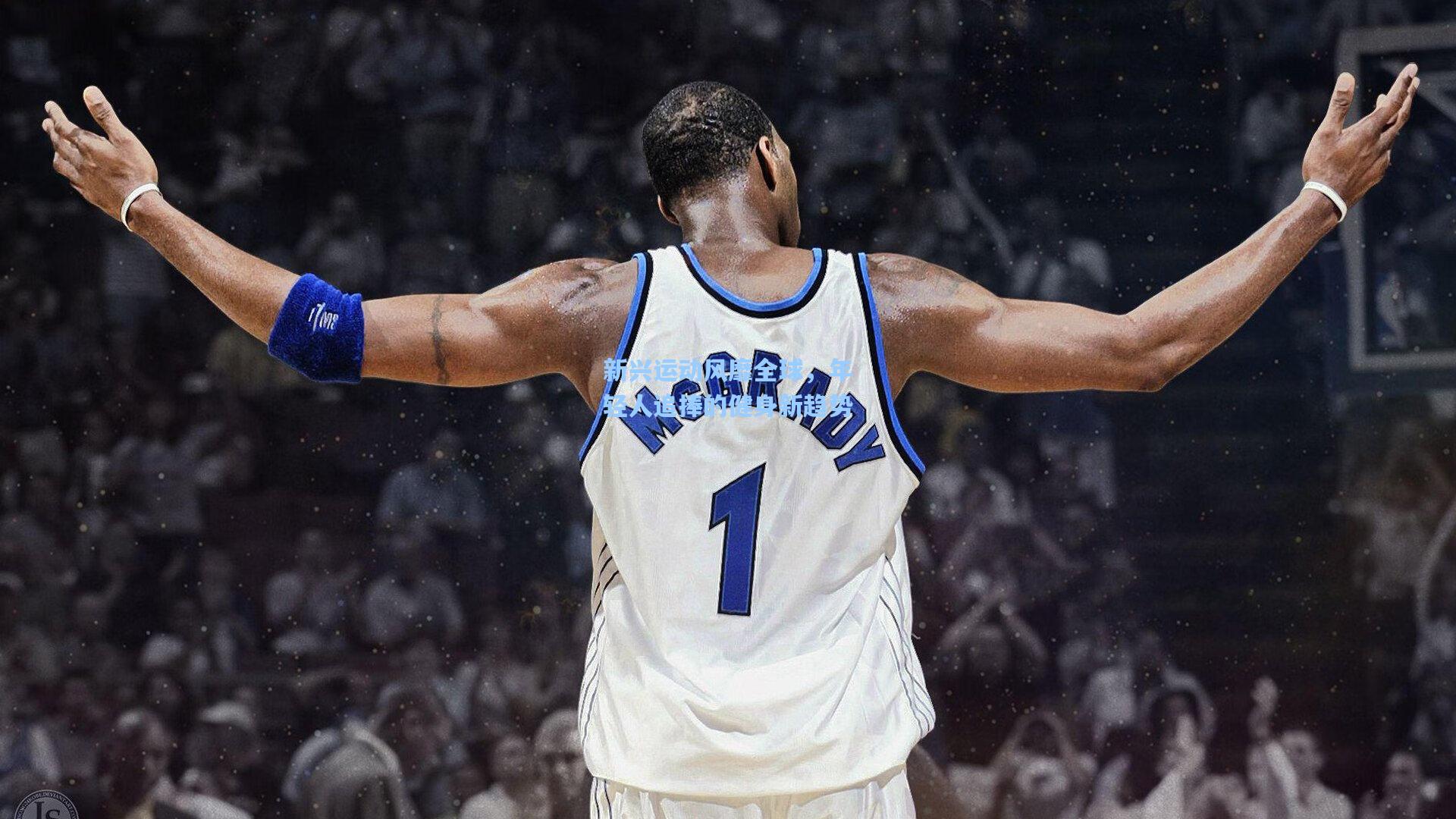 新兴运动风靡全球,年轻人追捧的健身新趋势