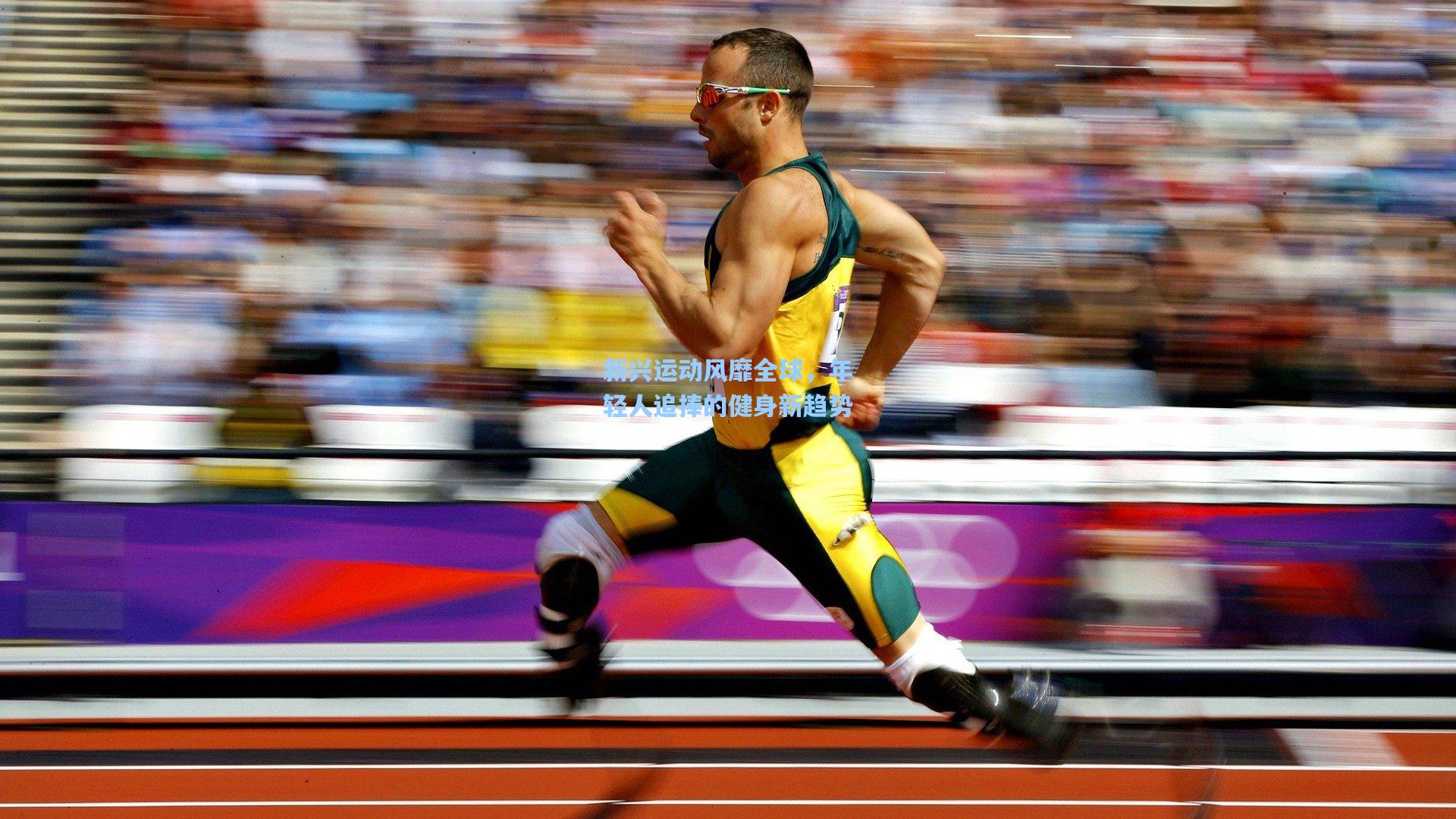 新兴运动风靡全球,年轻人追捧的健身新趋势