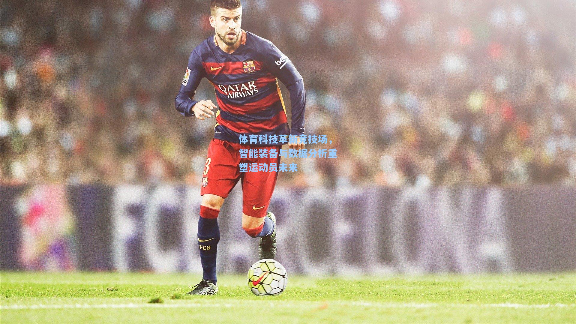 体育科技革新竞技场,智能装备与数据分析重塑运动员未来