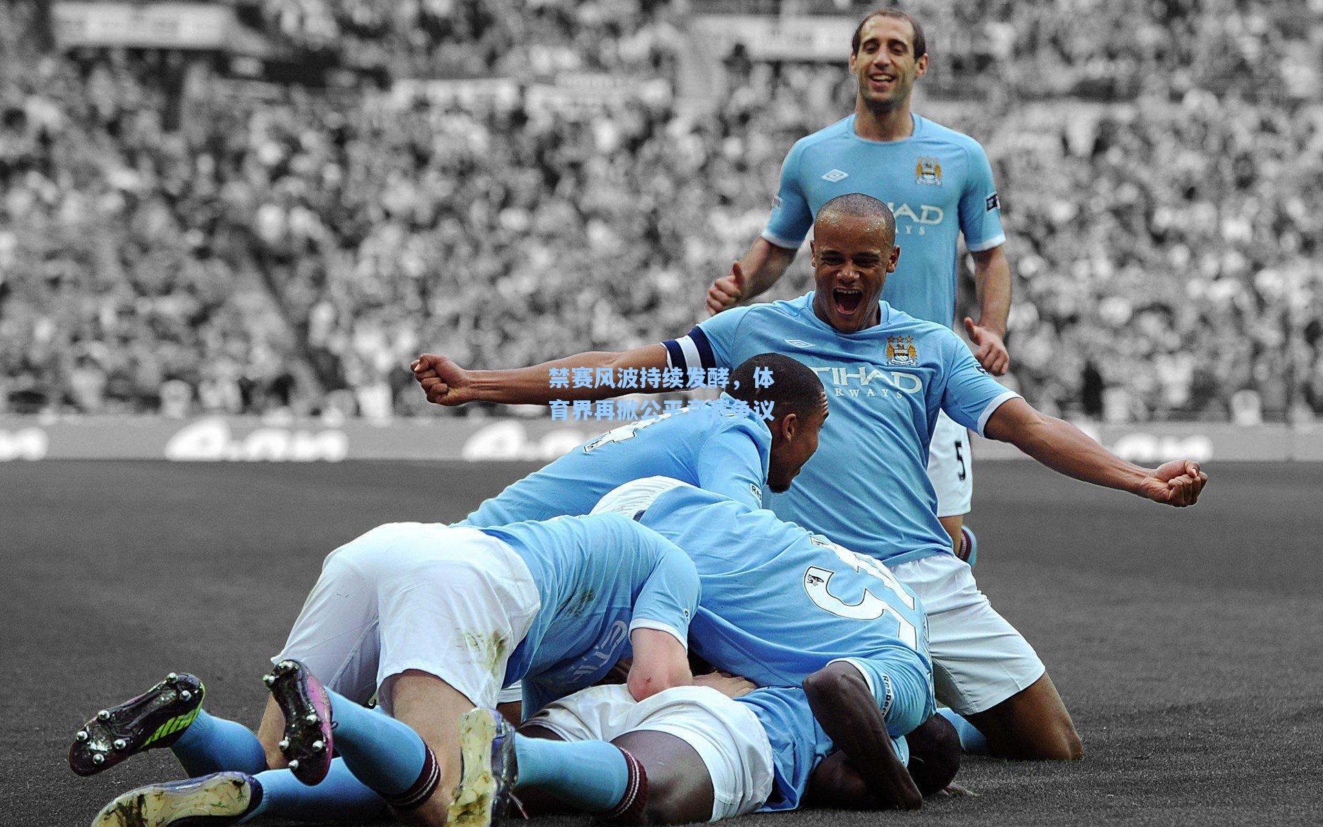 禁赛风波持续发酵，体育界再掀公平竞赛争议