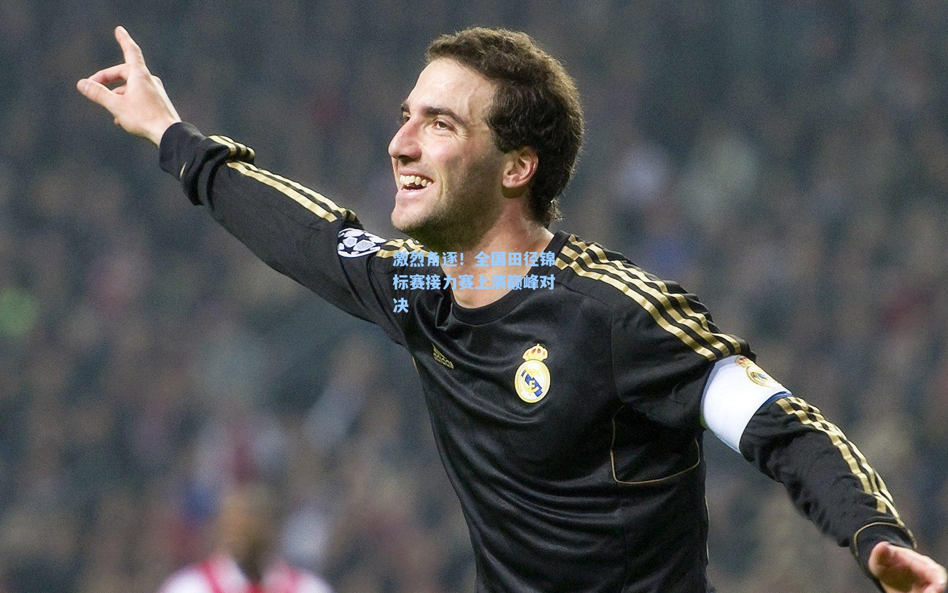 28圈.com|激烈角逐！全国田径锦标赛接力赛上演巅峰对决