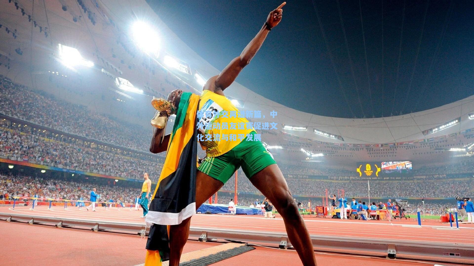 【28圈.com】体育外交再谱新篇，中外运动员友谊赛促进文化交流与和平发展