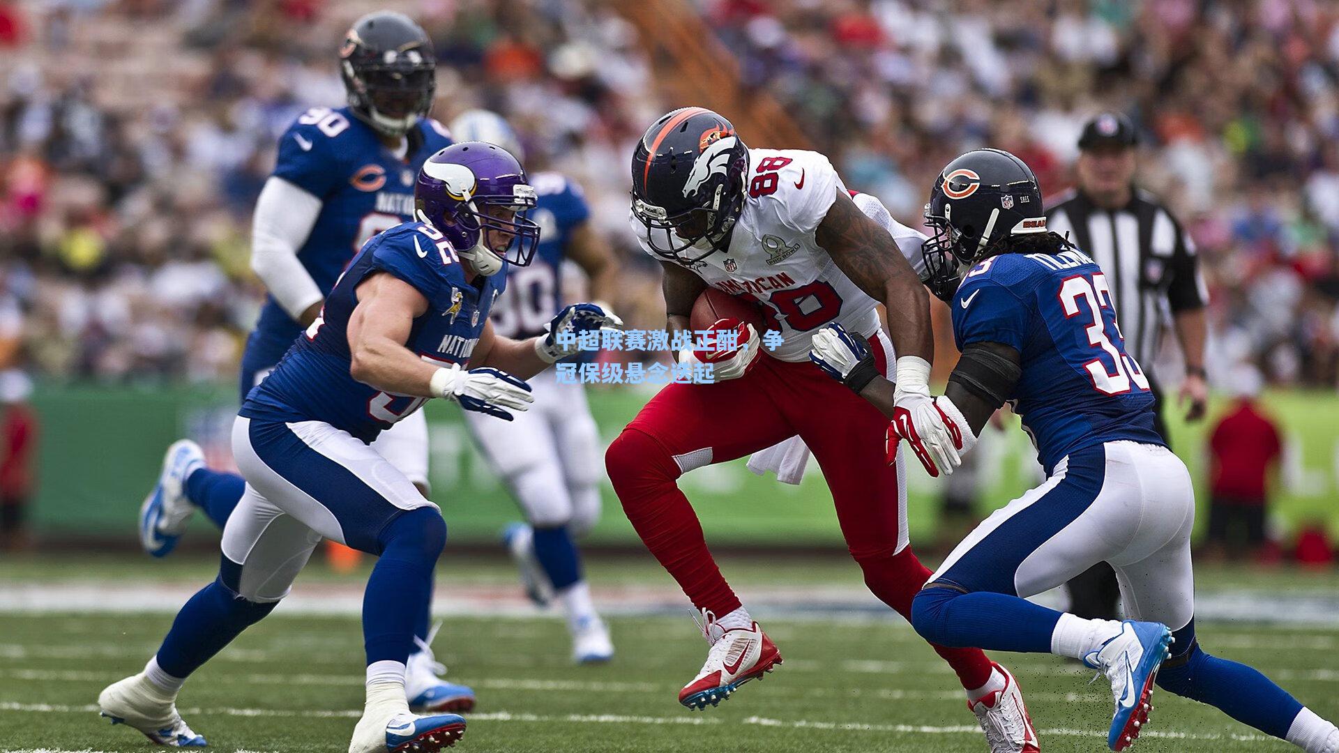 28圈.com：中超联赛激战正酣，争冠保级悬念迭起