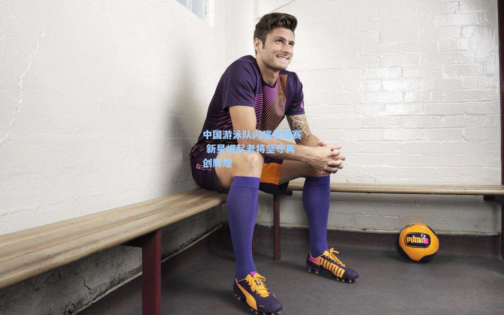 28圈-中国游泳队闪耀世锦赛 新星崛起老将坚守再创辉煌