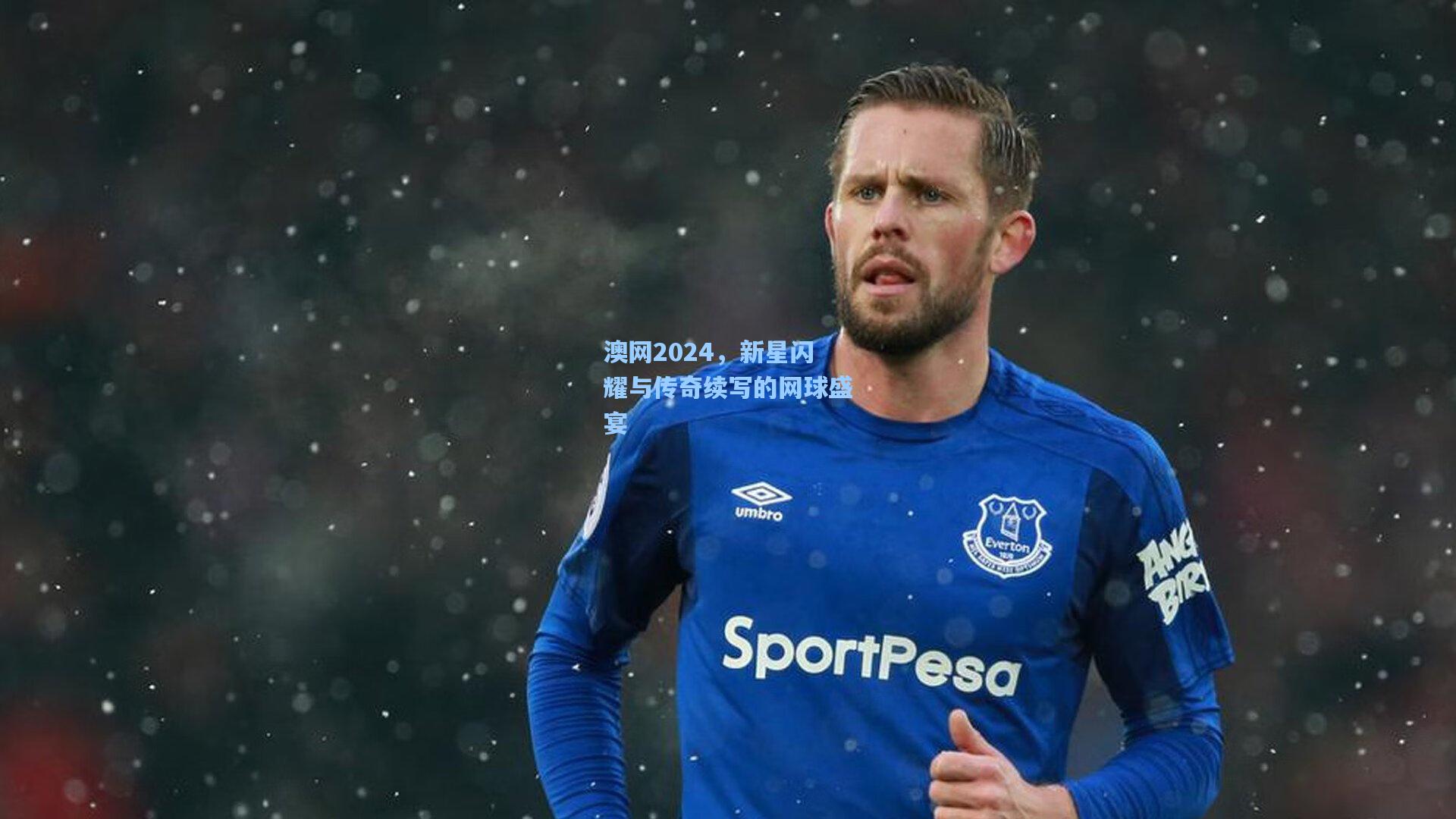 28圈.cc：澳网2024，新星闪耀与传奇续写的网球盛宴