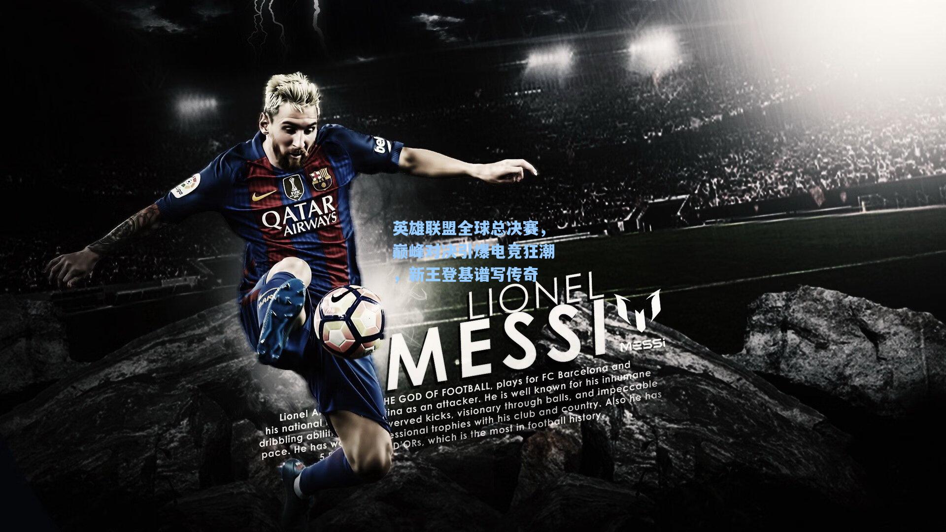 28圈游戏：英雄联盟全球总决赛，巅峰对决引爆电竞狂潮，新王登基谱写传奇