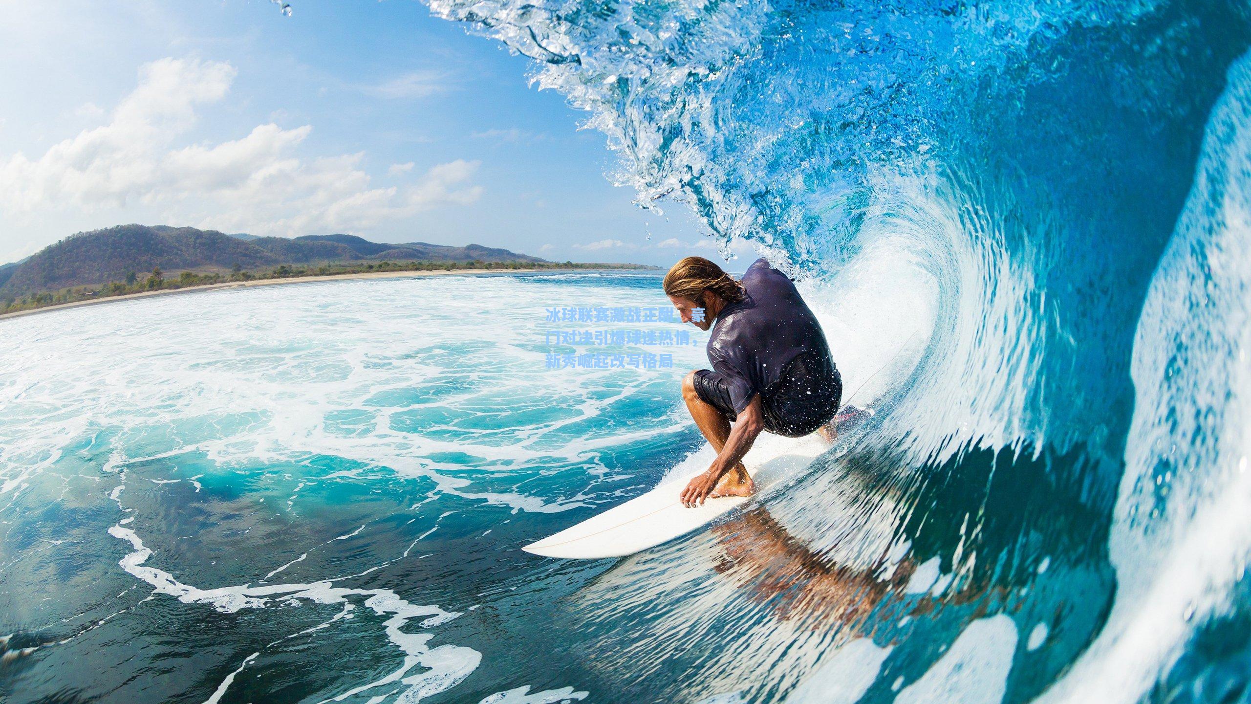 【28圈.com】冰球联赛激战正酣，豪门对决引爆球迷热情，新秀崛起改写格局