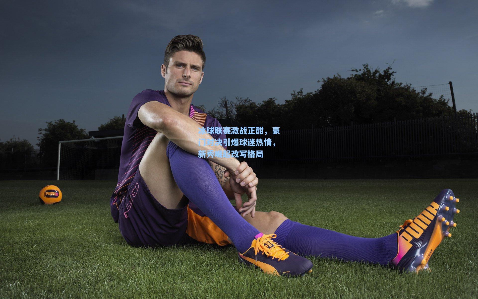 冰球联赛激战正酣，豪门对决引爆球迷热情，新秀崛起改写格局