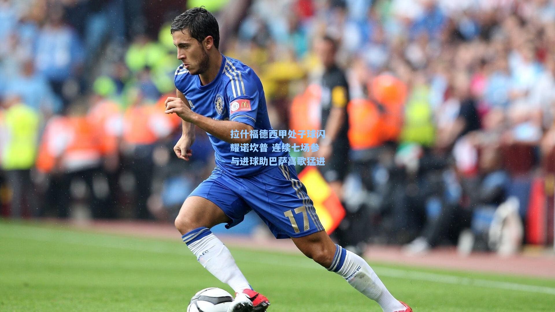 拉什福德西甲处子球闪耀诺坎普 连续七场参与进球助巴萨高歌猛进