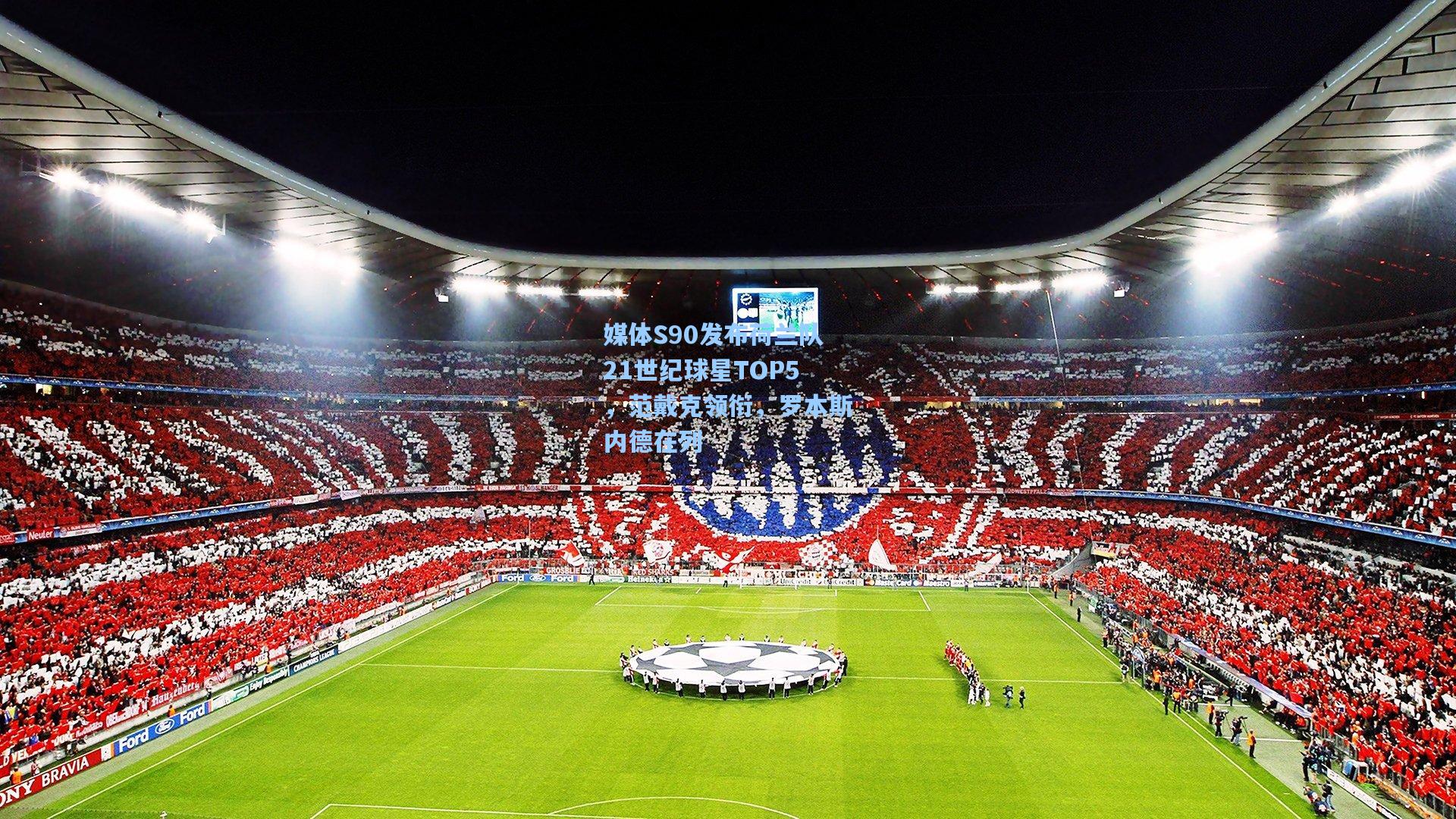 媒体S90发布荷兰队21世纪球星TOP5,范戴克领衔,罗本斯内德在列