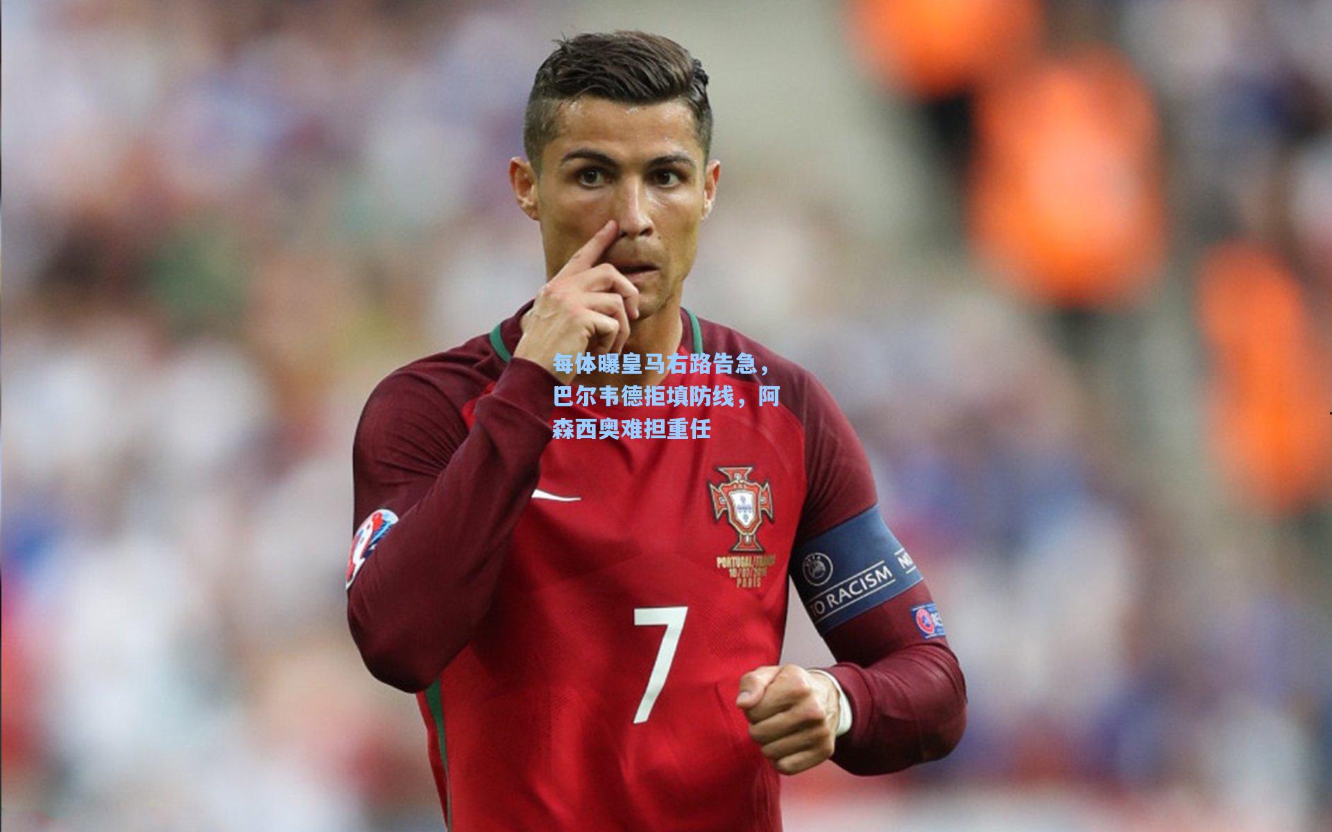 每体曝皇马右路告急，巴尔韦德拒填防线，阿森西奥难担重任