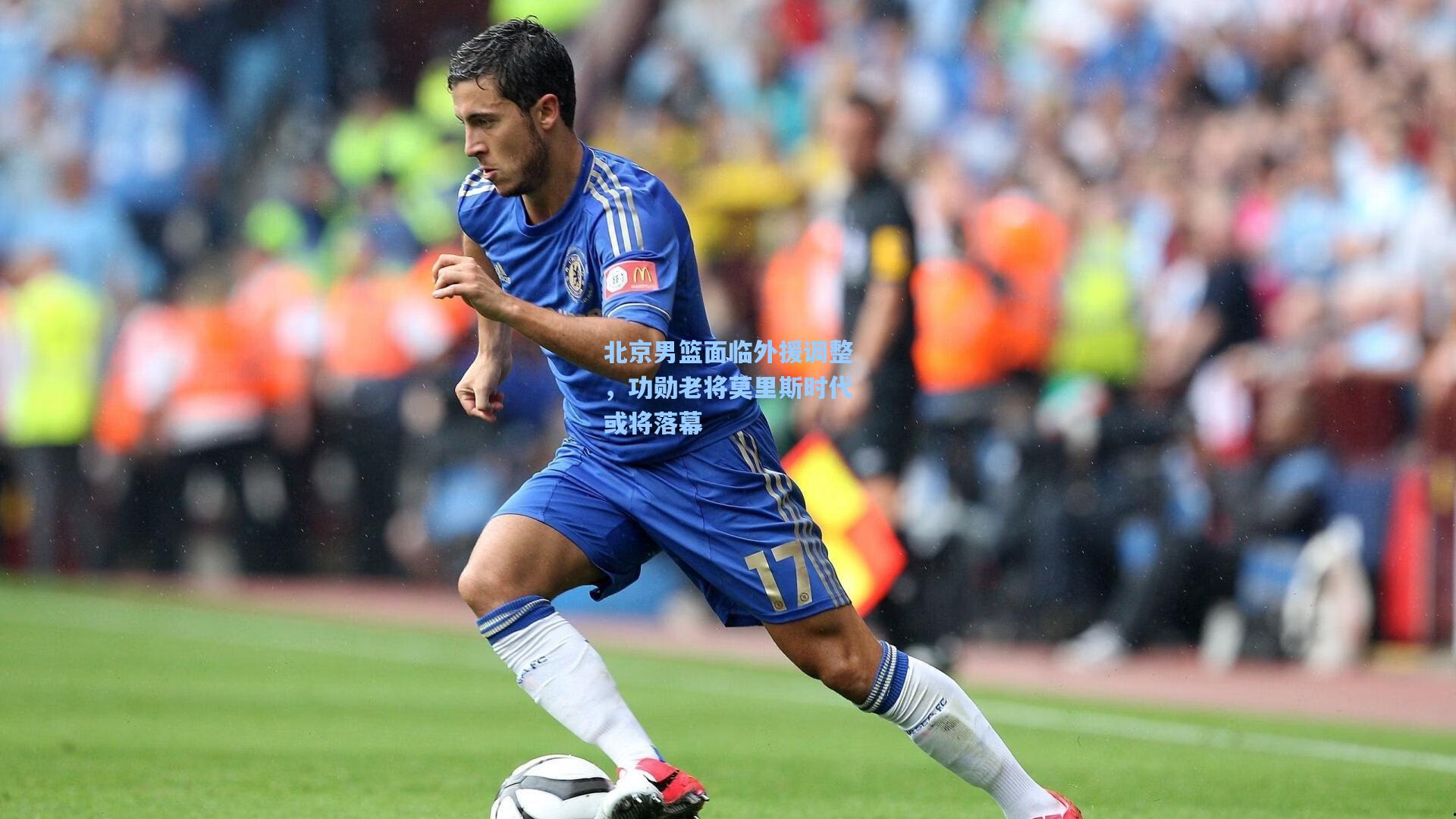 北京男篮面临外援调整,功勋老将莫里斯时代或将落幕