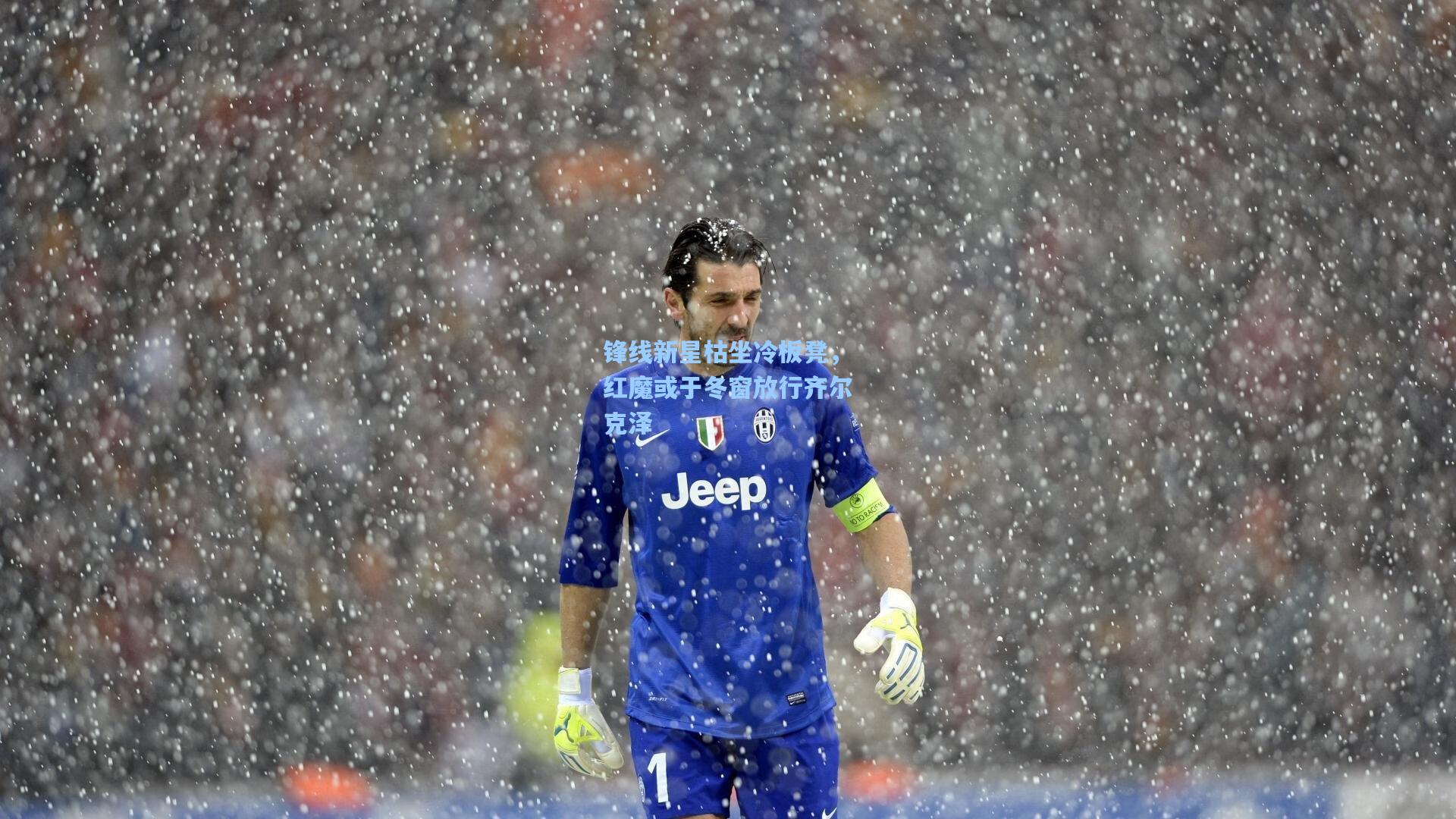 锋线新星枯坐冷板凳，红魔或于冬窗放行齐尔克泽
