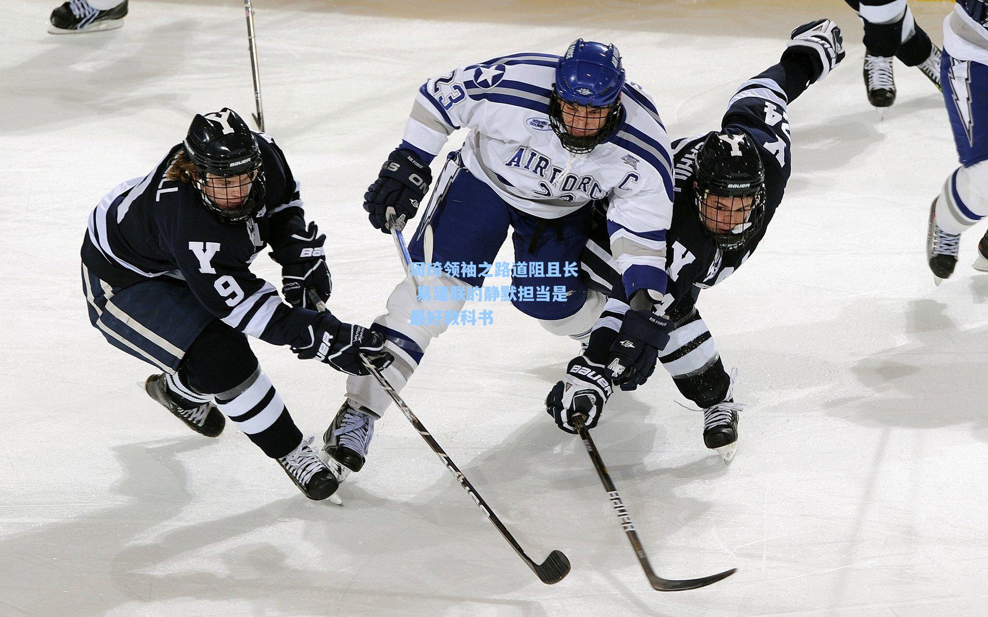 周琦领袖之路道阻且长 易建联的静默担当是最好教科书