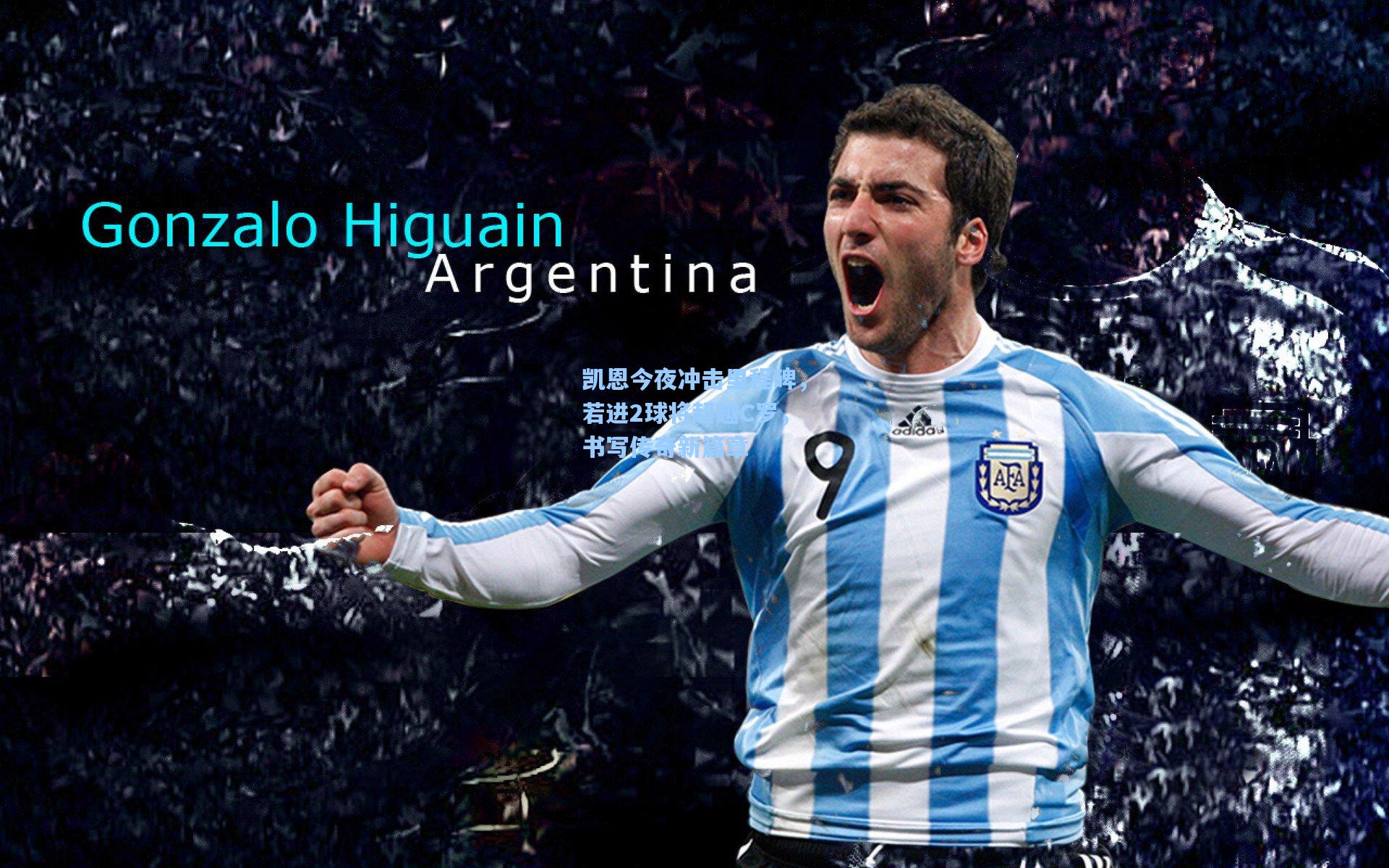 凯恩今夜冲击里程碑，若进2球将超越C罗，书写传奇新篇章