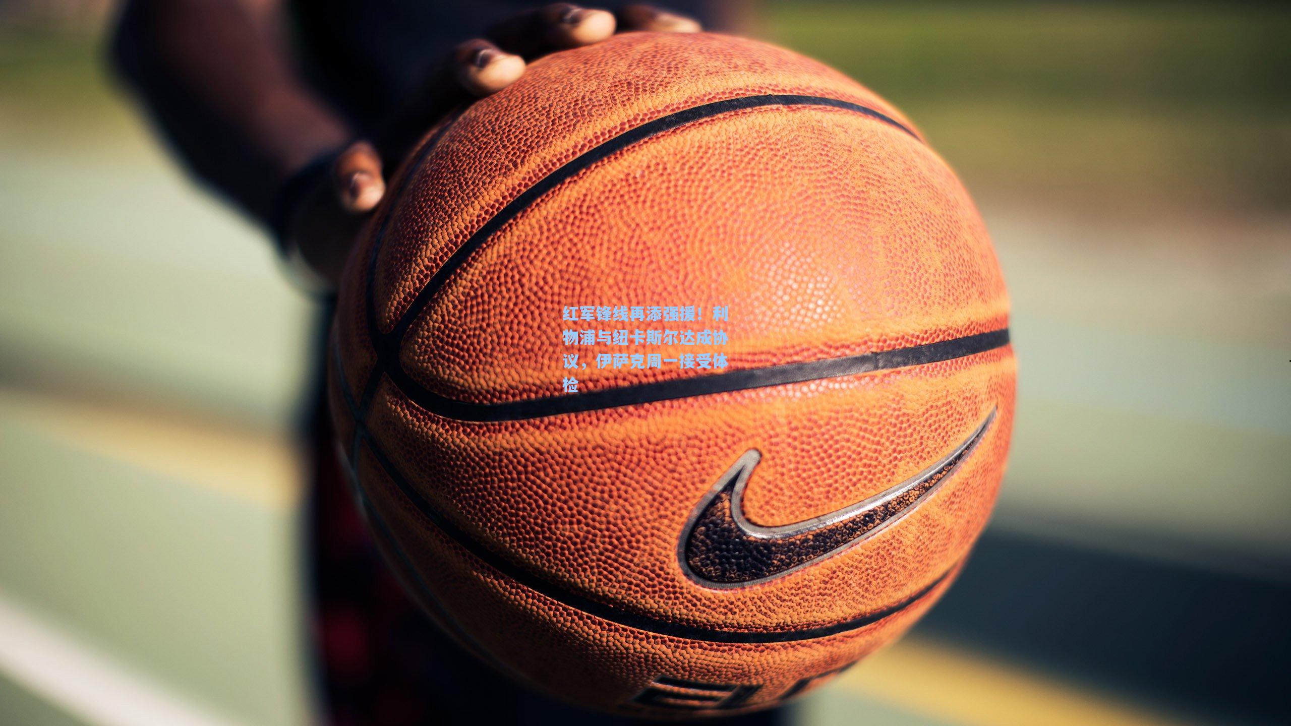 红军锋线再添强援！利物浦与纽卡斯尔达成协议，伊萨克周一接受体检