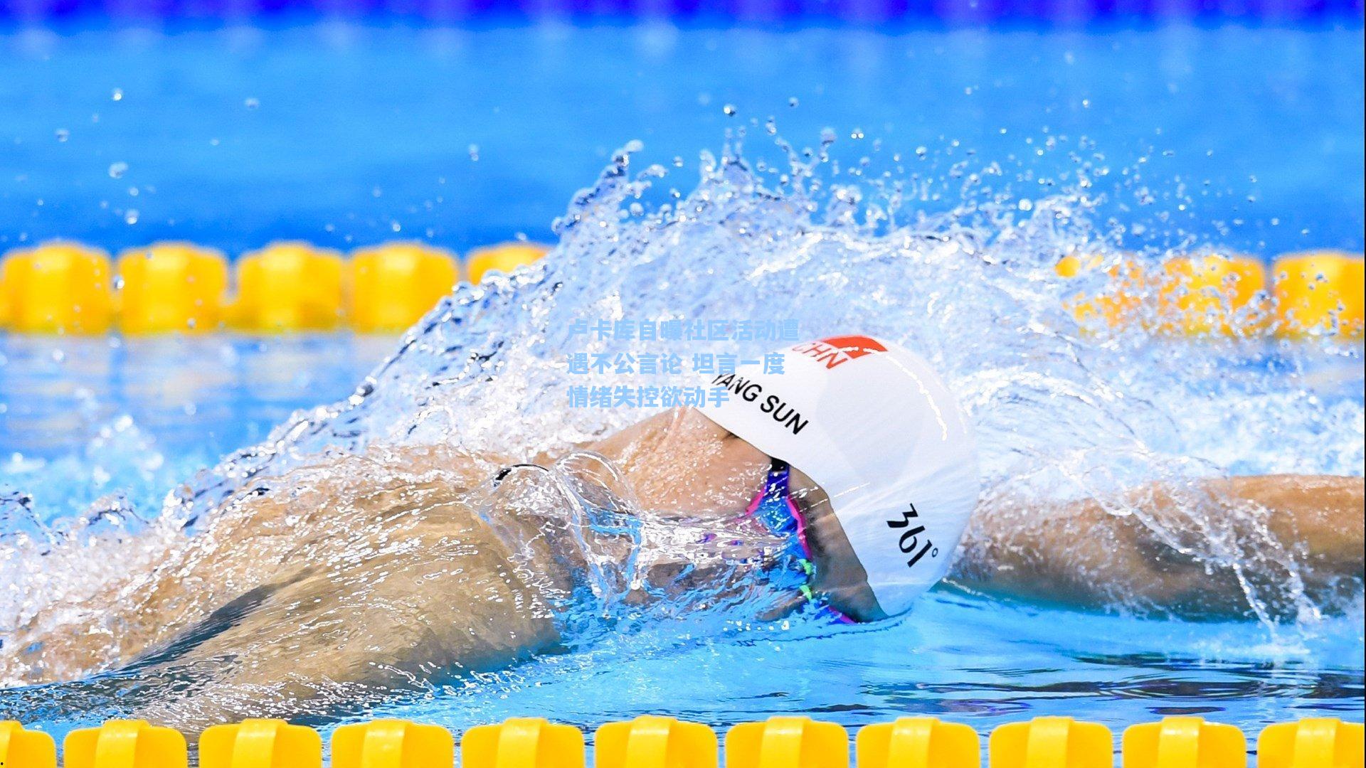 卢卡库自曝社区活动遭遇不公言论 坦言一度情绪失控欲动手