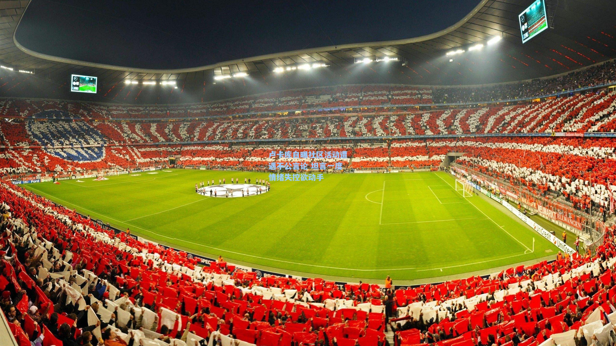 卢卡库自曝社区活动遭遇不公言论 坦言一度情绪失控欲动手