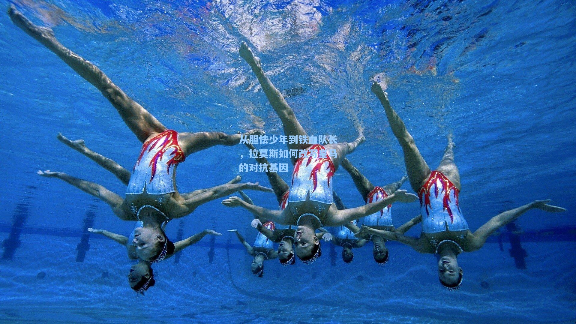 从胆怯少年到铁血队长，拉莫斯如何改写皇马的对抗基因