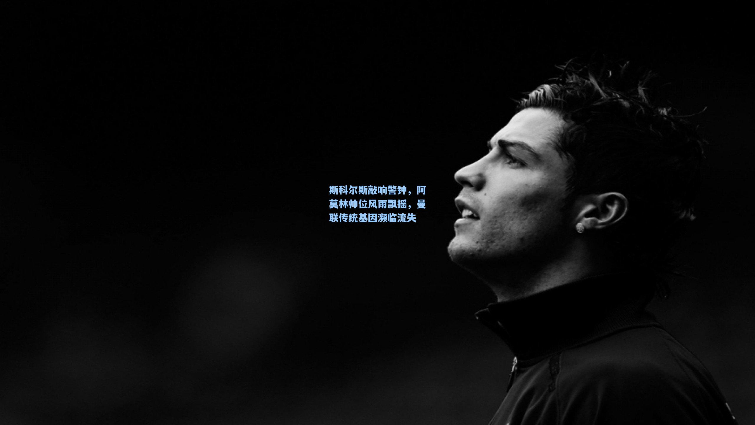 斯科尔斯敲响警钟，阿莫林帅位风雨飘摇，曼联传统基因濒临流失