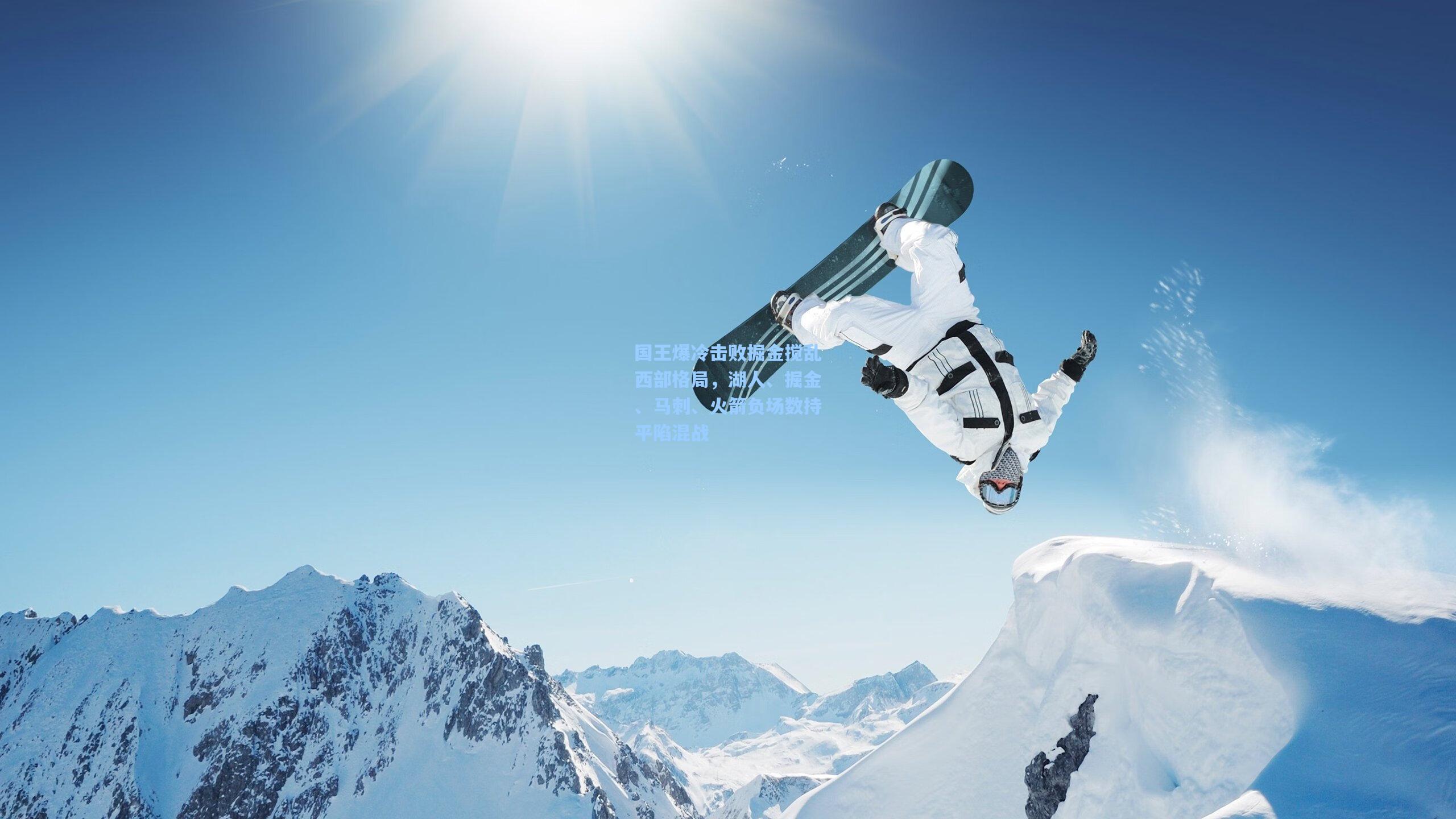 国王爆冷击败掘金搅乱西部格局，湖人、掘金、马刺、火箭负场数持平陷混战