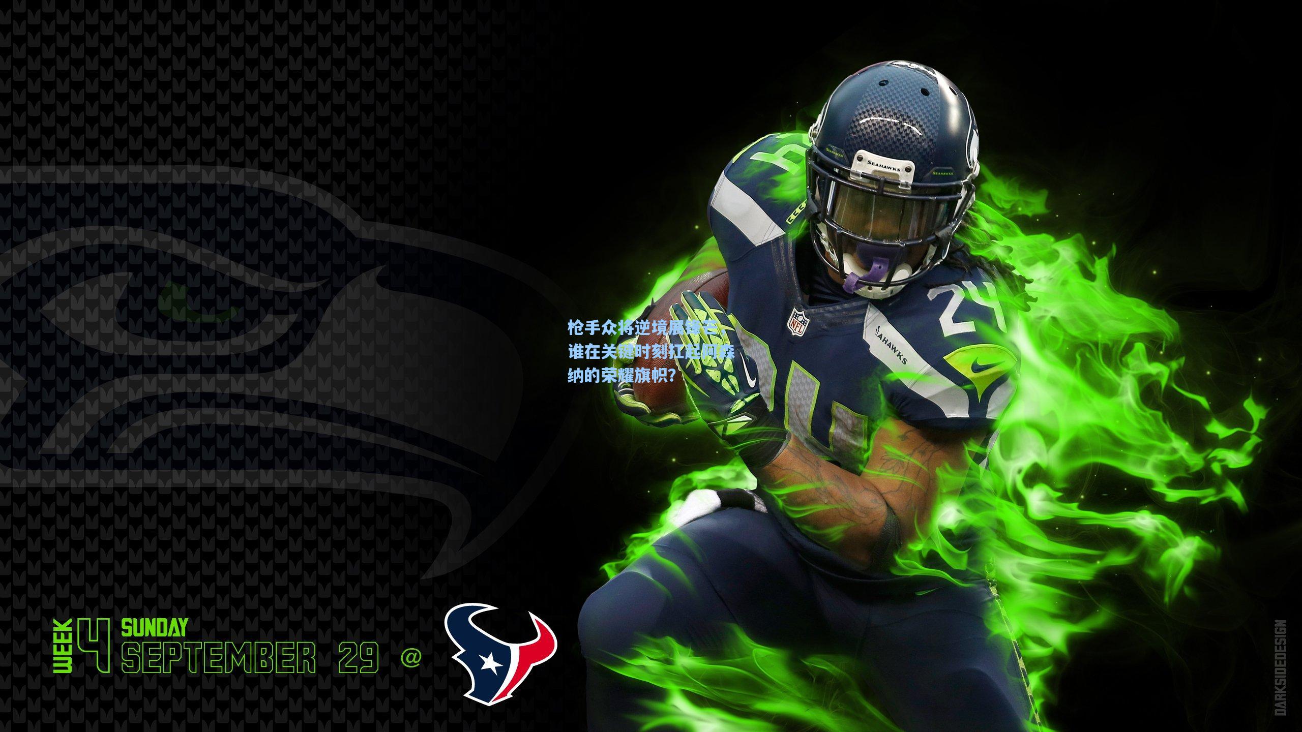 枪手众将逆境展锋芒，谁在关键时刻扛起阿森纳的荣耀旗帜？