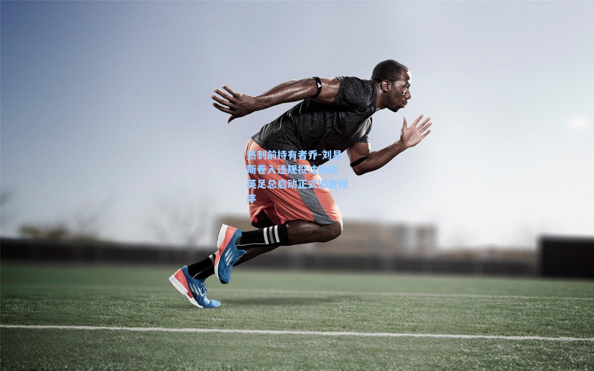 热刺前持有者乔-刘易斯卷入违规投注风波 英足总启动正式调查程序