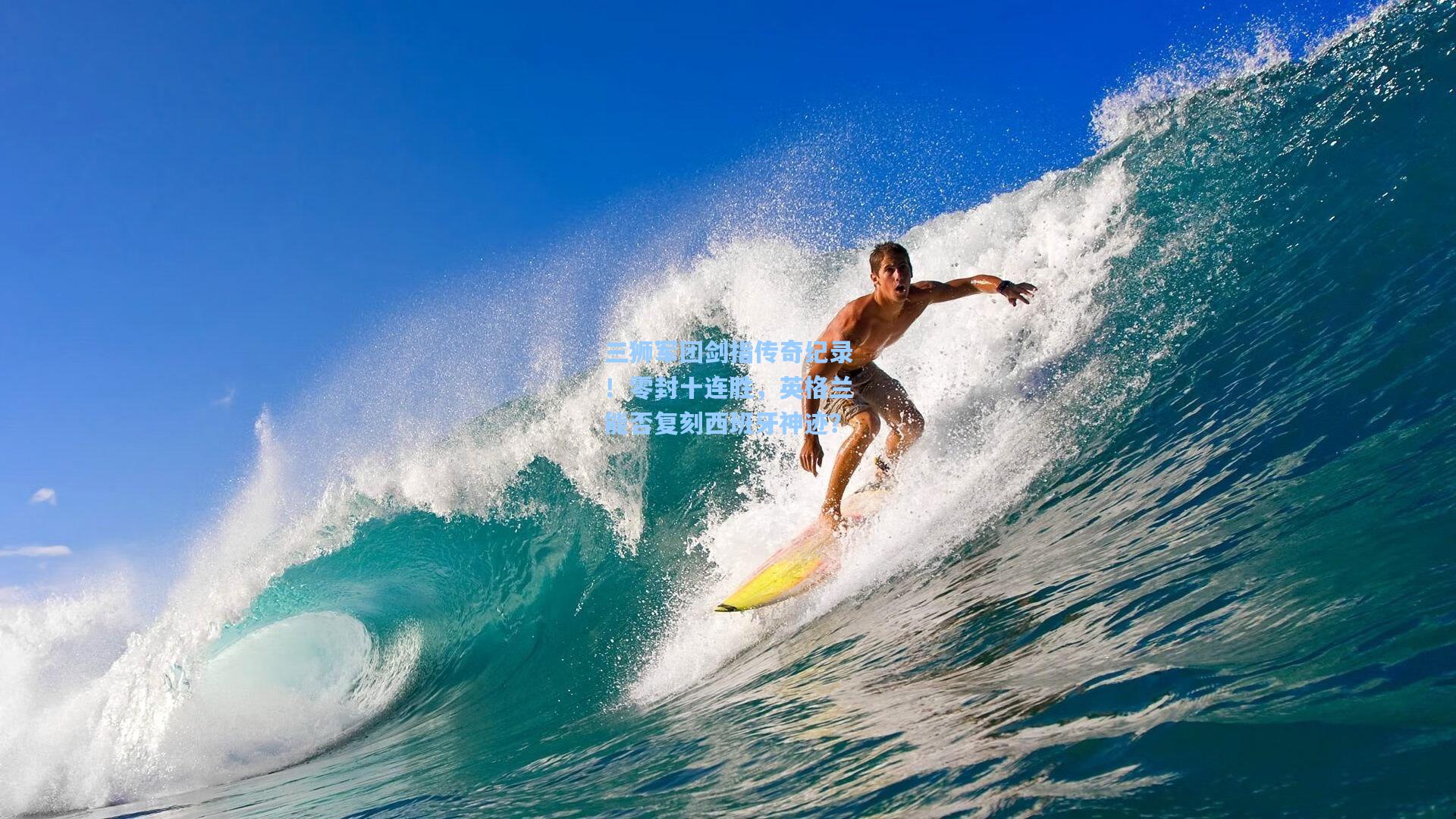 三狮军团剑指传奇纪录！零封十连胜，英格兰能否复刻西班牙神迹？
