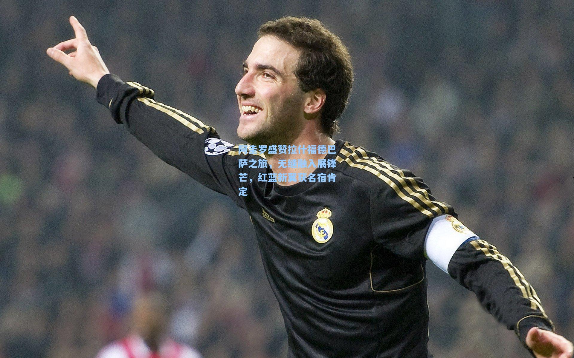 阿圭罗盛赞拉什福德巴萨之旅，无缝融入展锋芒，红蓝新翼获名宿肯定