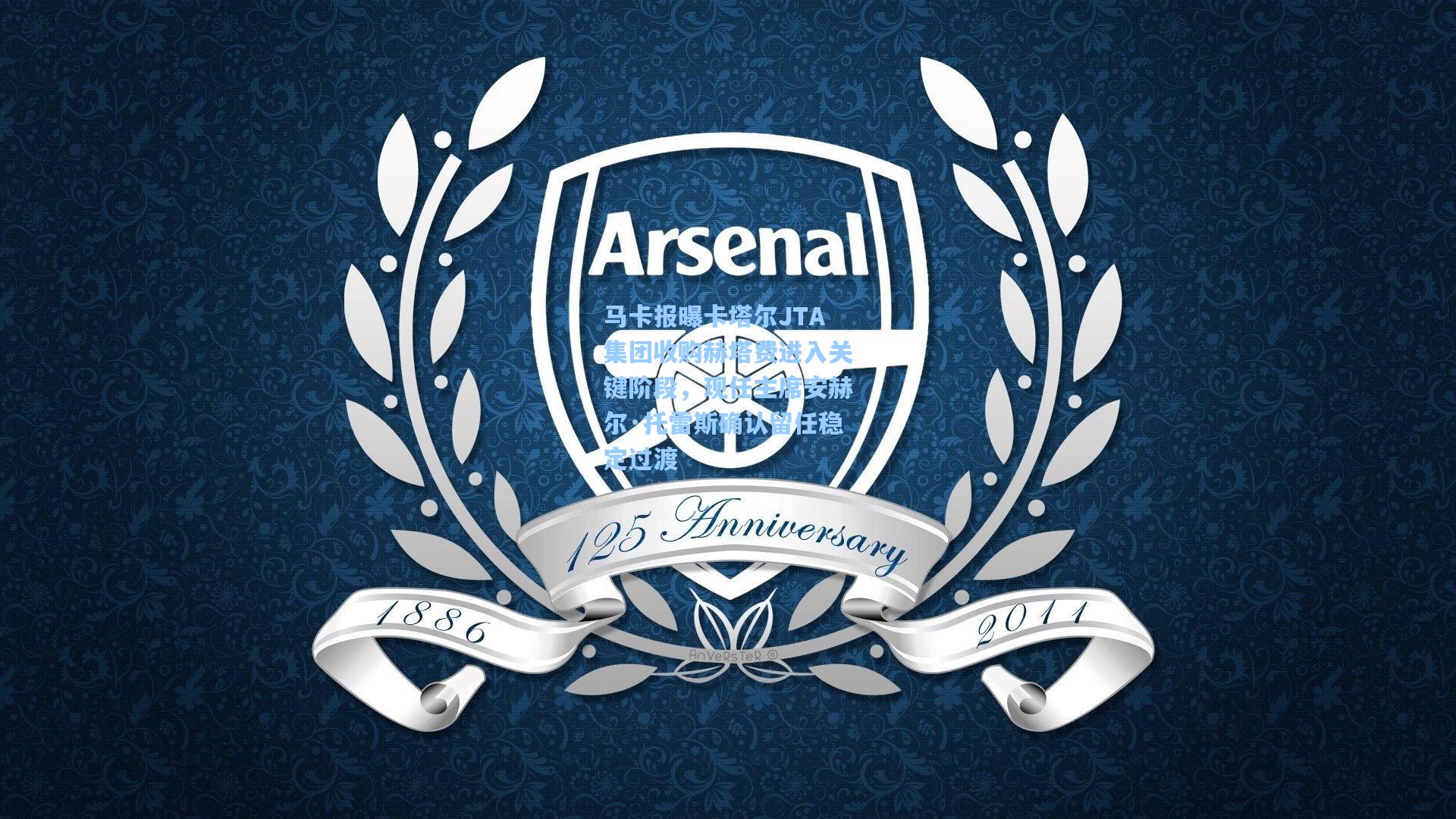 马卡报曝卡塔尔JTA集团收购赫塔费进入关键阶段，现任主席安赫尔·托雷斯确认留任稳定过渡