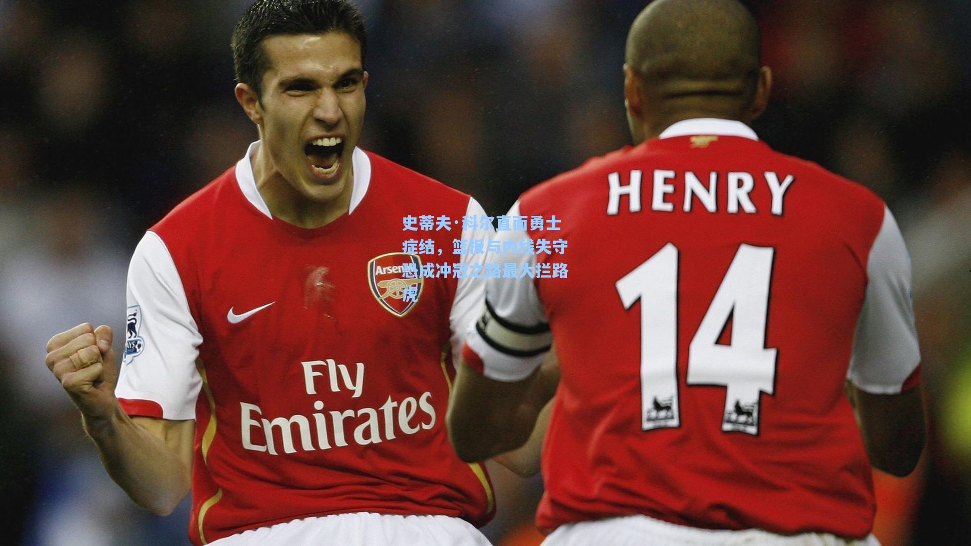 史蒂夫·科尔直面勇士症结，篮板与内线失守恐成冲冠之路最大拦路虎