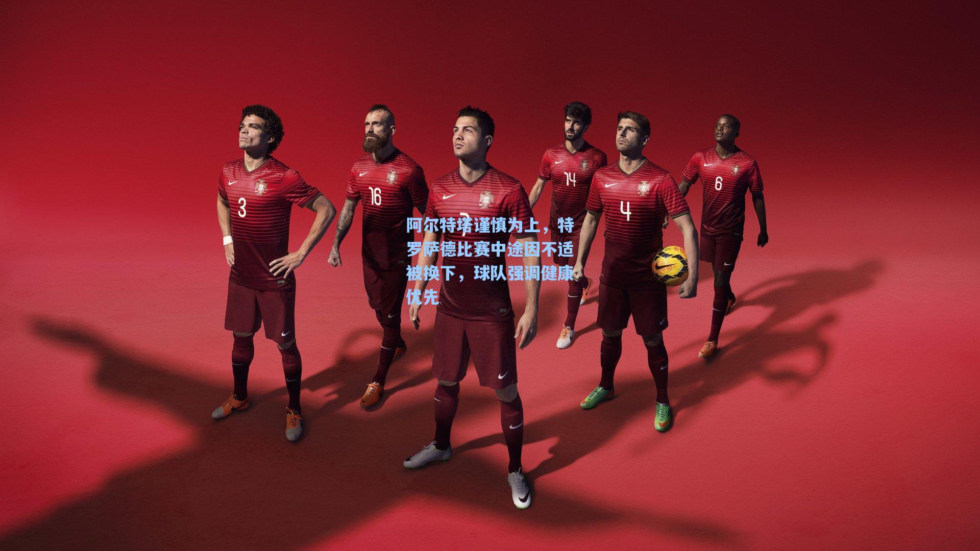 阿尔特塔谨慎为上，特罗萨德比赛中途因不适被换下，球队强调健康优先