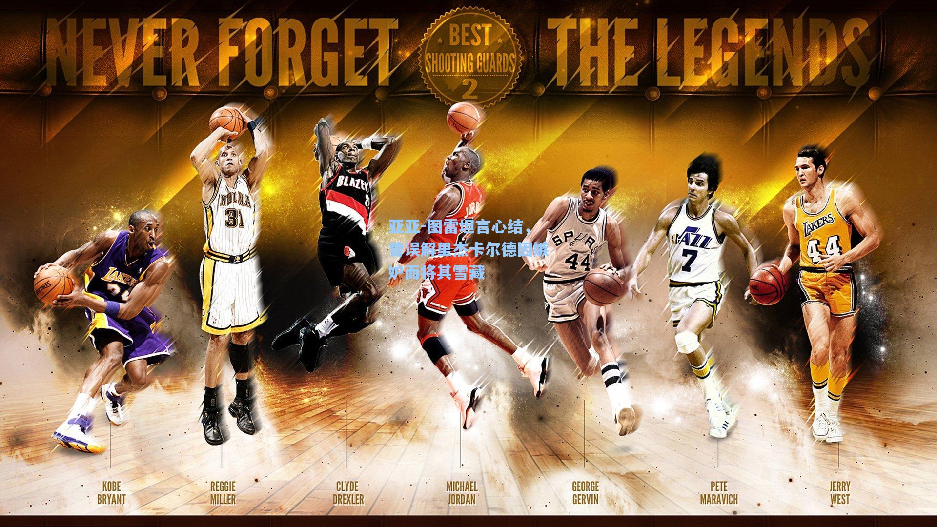 亚亚-图雷坦言心结，曾误解里杰卡尔德因嫉妒而将其雪藏