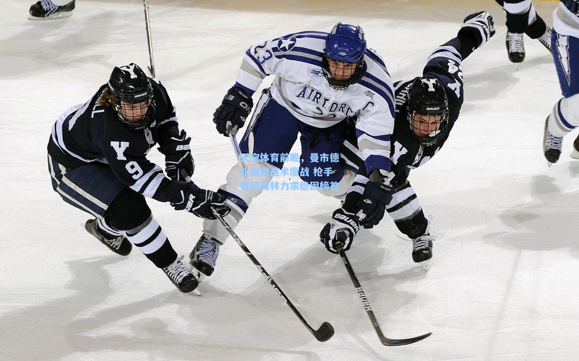 天空体育前瞻，曼市德比或现战术鏖战 枪手客征森林力求稳固榜首
