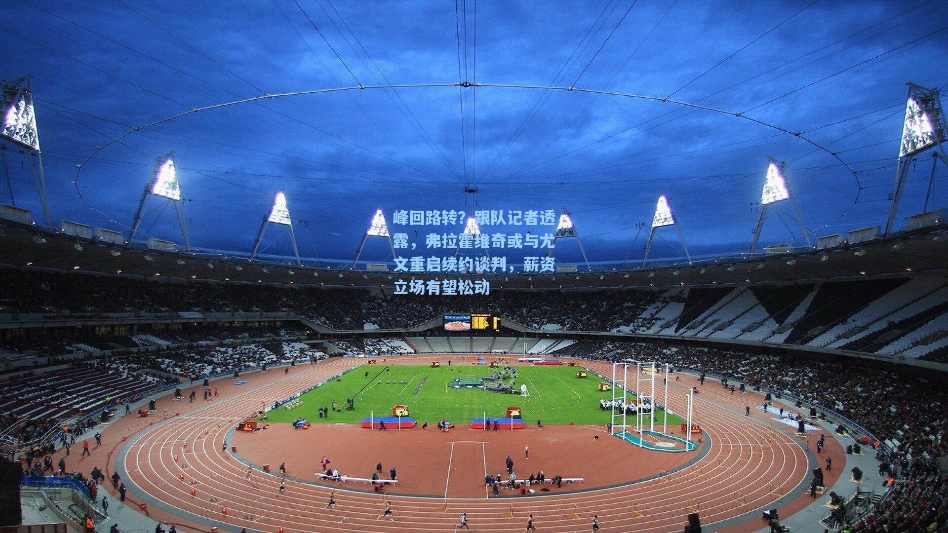 峰回路转？跟队记者透露，弗拉霍维奇或与尤文重启续约谈判，薪资立场有望松动