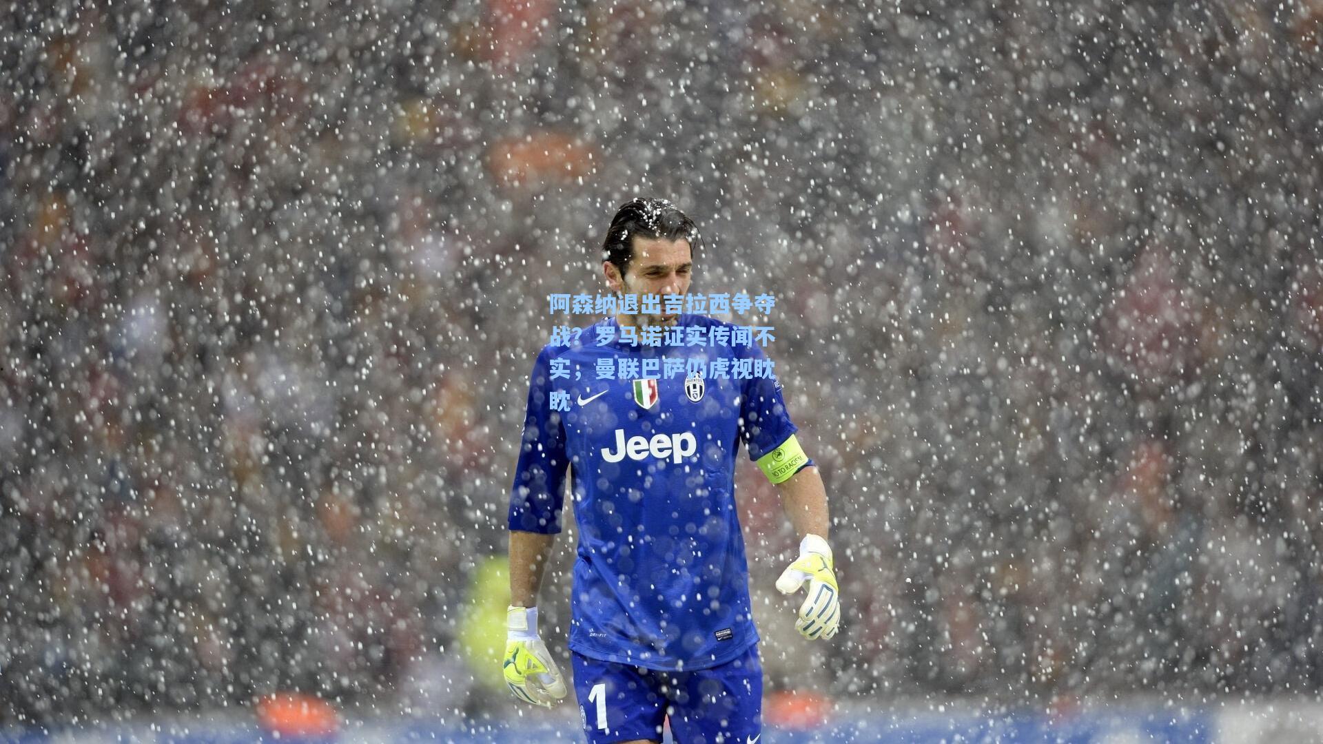 阿森纳退出吉拉西争夺战？罗马诺证实传闻不实，曼联巴萨仍虎视眈眈