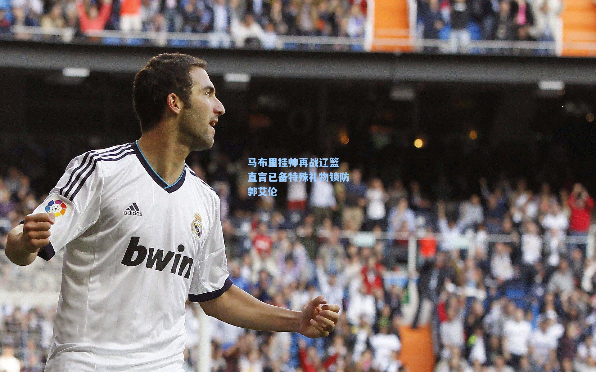马布里挂帅再战辽篮 直言已备特殊礼物锁防郭艾伦