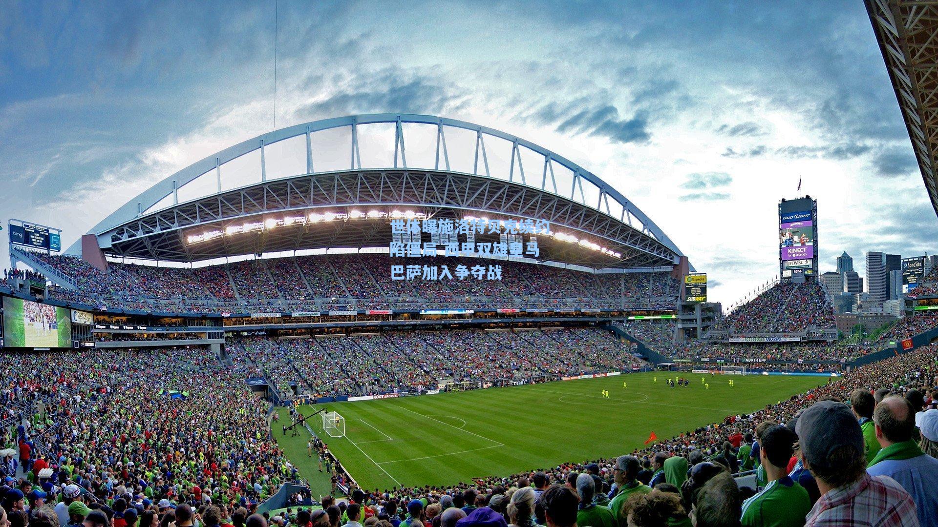 世体曝施洛特贝克续约陷僵局 西甲双雄皇马巴萨加入争夺战