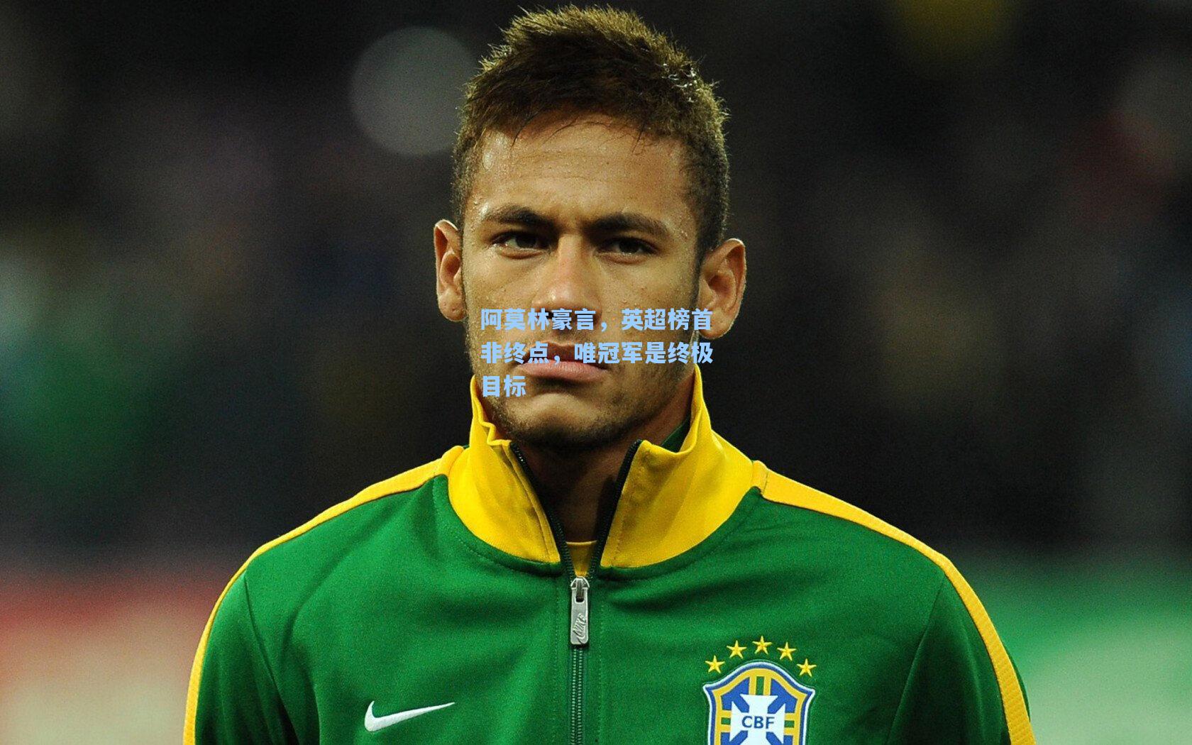 阿莫林豪言，英超榜首非终点，唯冠军是终极目标