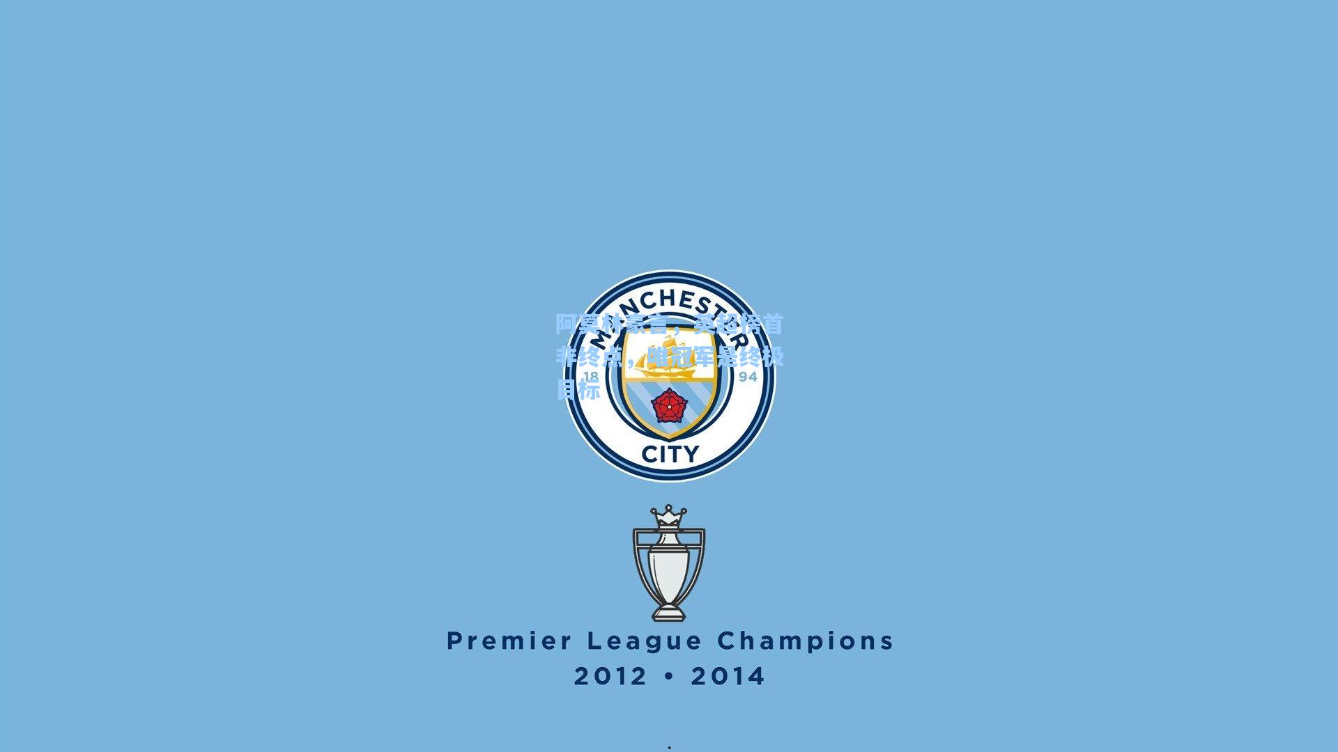 阿莫林豪言，英超榜首非终点，唯冠军是终极目标