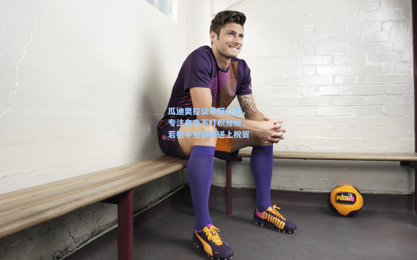 瓜迪奥拉谈争冠心态，专注自身不盯积分榜，若枪手登顶将送上祝贺