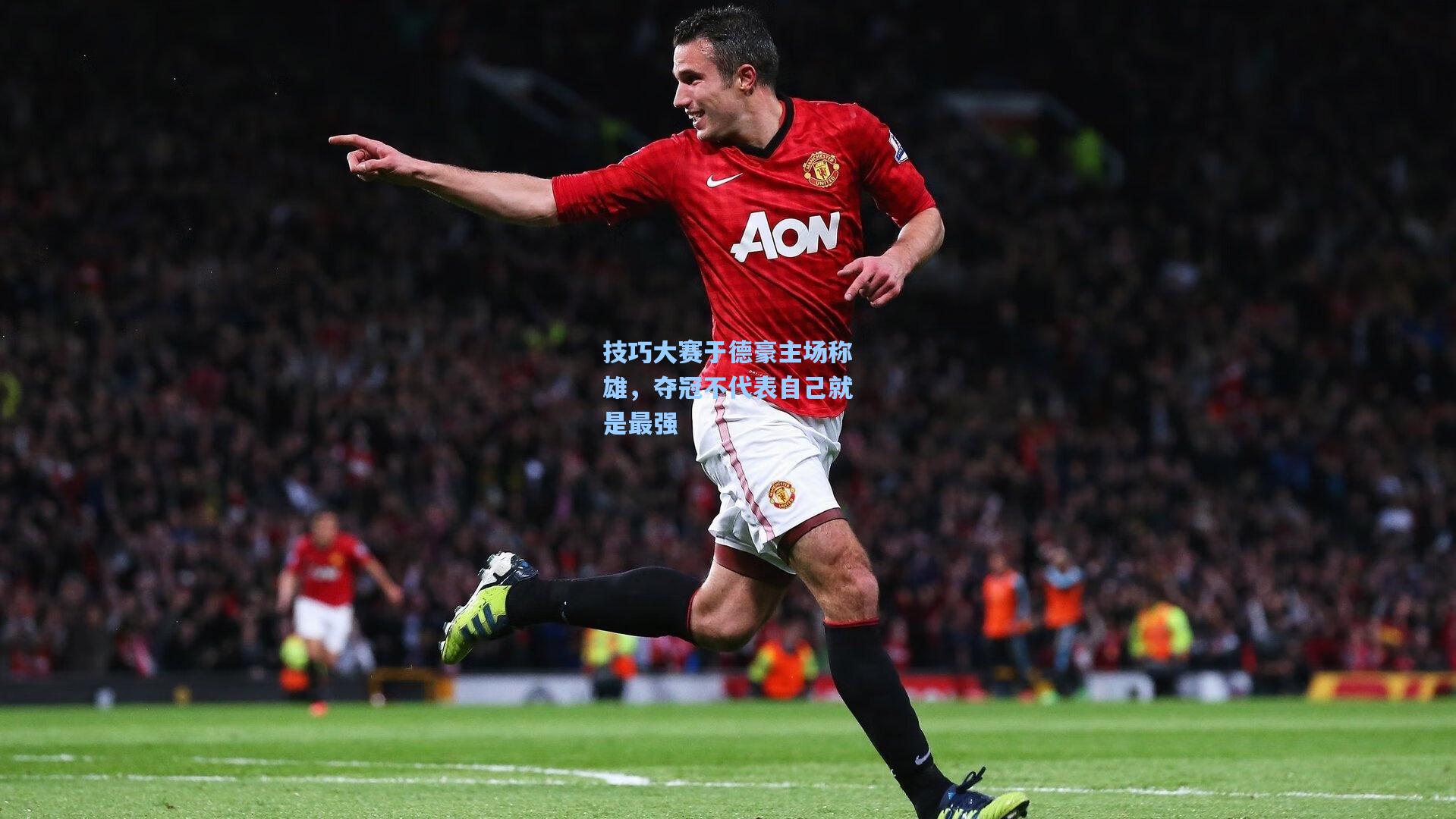 技巧大赛于德豪主场称雄，夺冠不代表自己就是最强