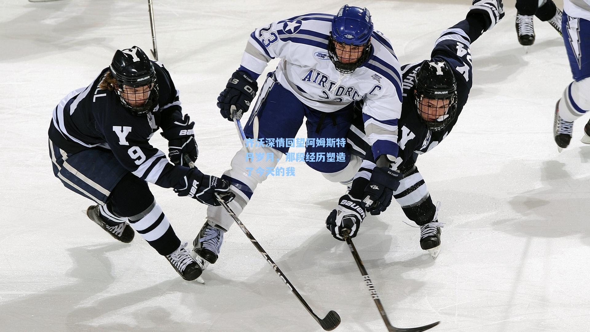 齐沃深情回望阿姆斯特丹岁月，那段经历塑造了今天的我