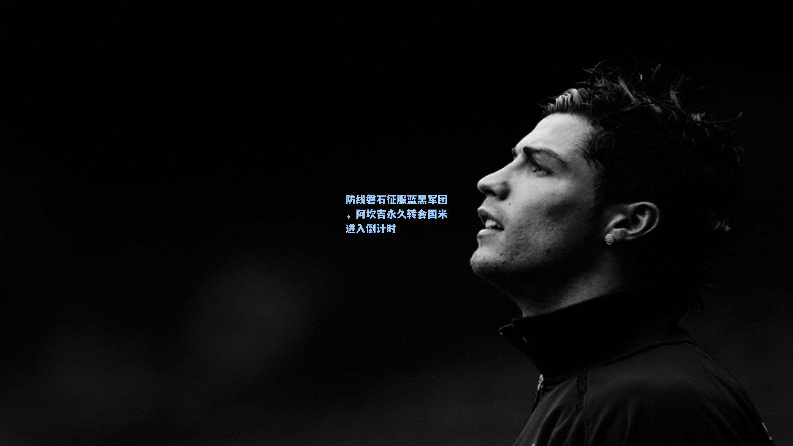 防线磐石征服蓝黑军团，阿坎吉永久转会国米进入倒计时