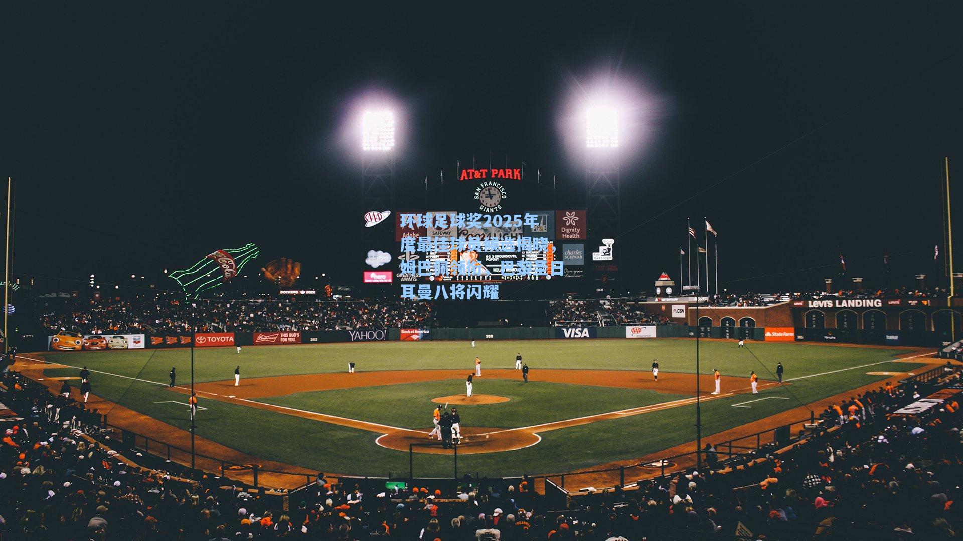 环球足球奖2025年度最佳球员候选揭晓，姆巴佩领衔，巴黎圣日耳曼八将闪耀