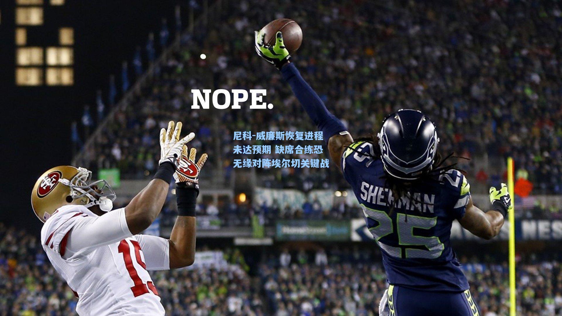 尼科-威廉斯恢复进程未达预期 缺席合练恐无缘对阵埃尔切关键战