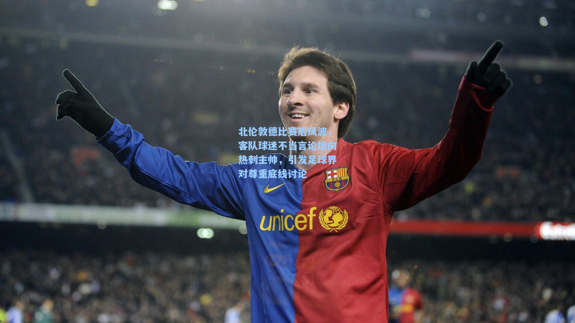 北伦敦德比赛后风波，客队球迷不当言论指向热刺主帅，引发足球界对尊重底线讨论