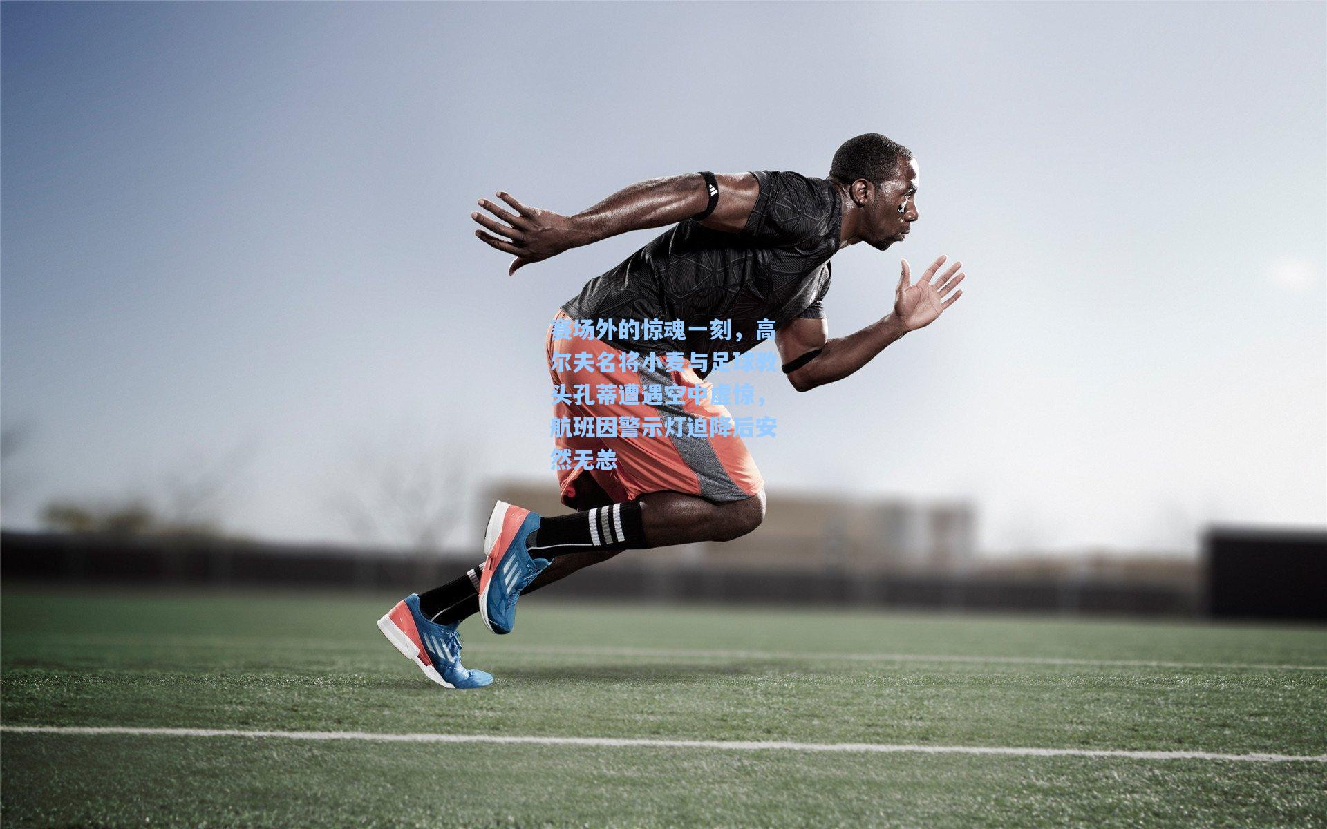 赛场外的惊魂一刻，高尔夫名将小麦与足球教头孔蒂遭遇空中虚惊，航班因警示灯迫降后安然无恙