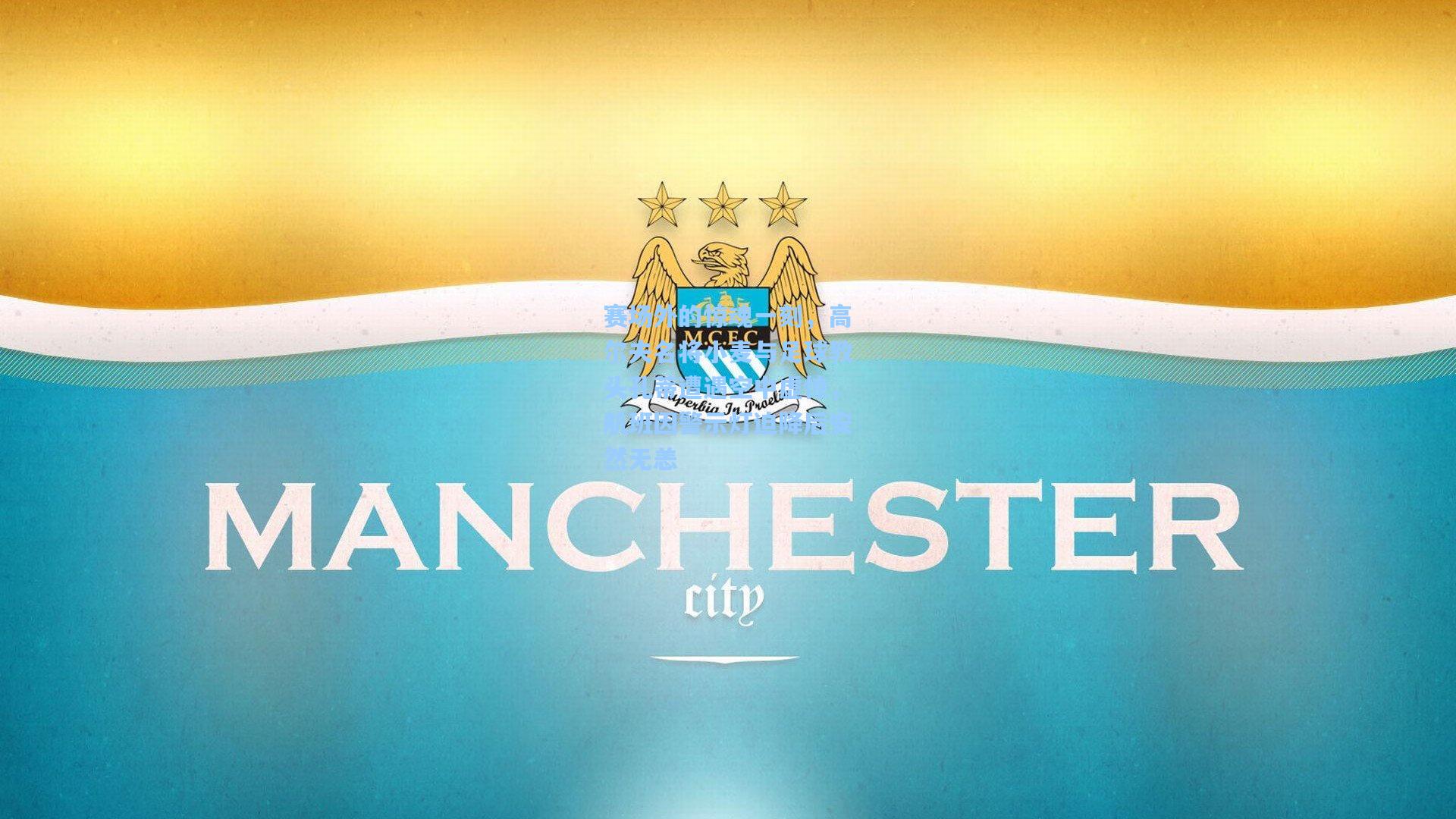 赛场外的惊魂一刻，高尔夫名将小麦与足球教头孔蒂遭遇空中虚惊，航班因警示灯迫降后安然无恙