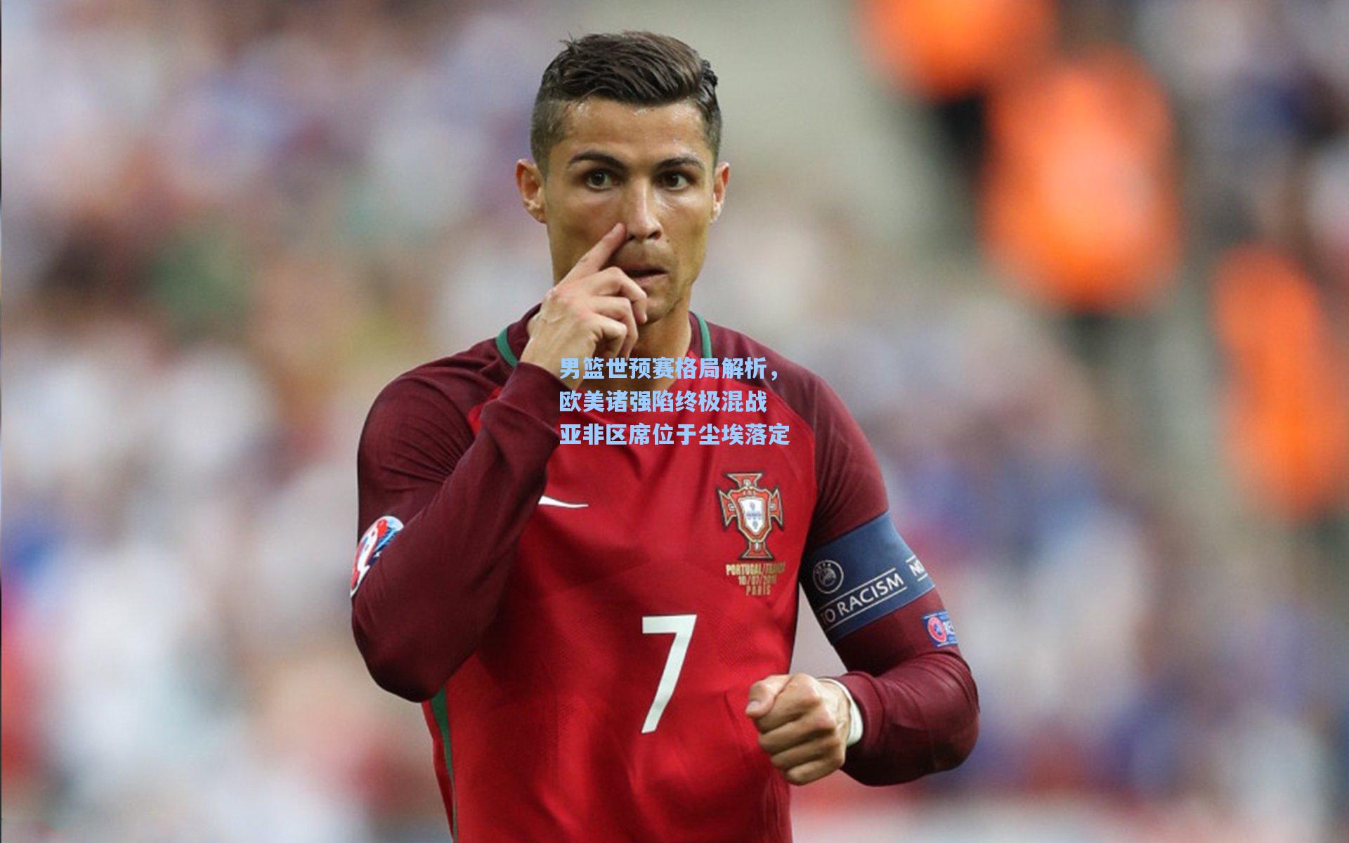 男篮世预赛格局解析，欧美诸强陷终极混战 亚非区席位于尘埃落定